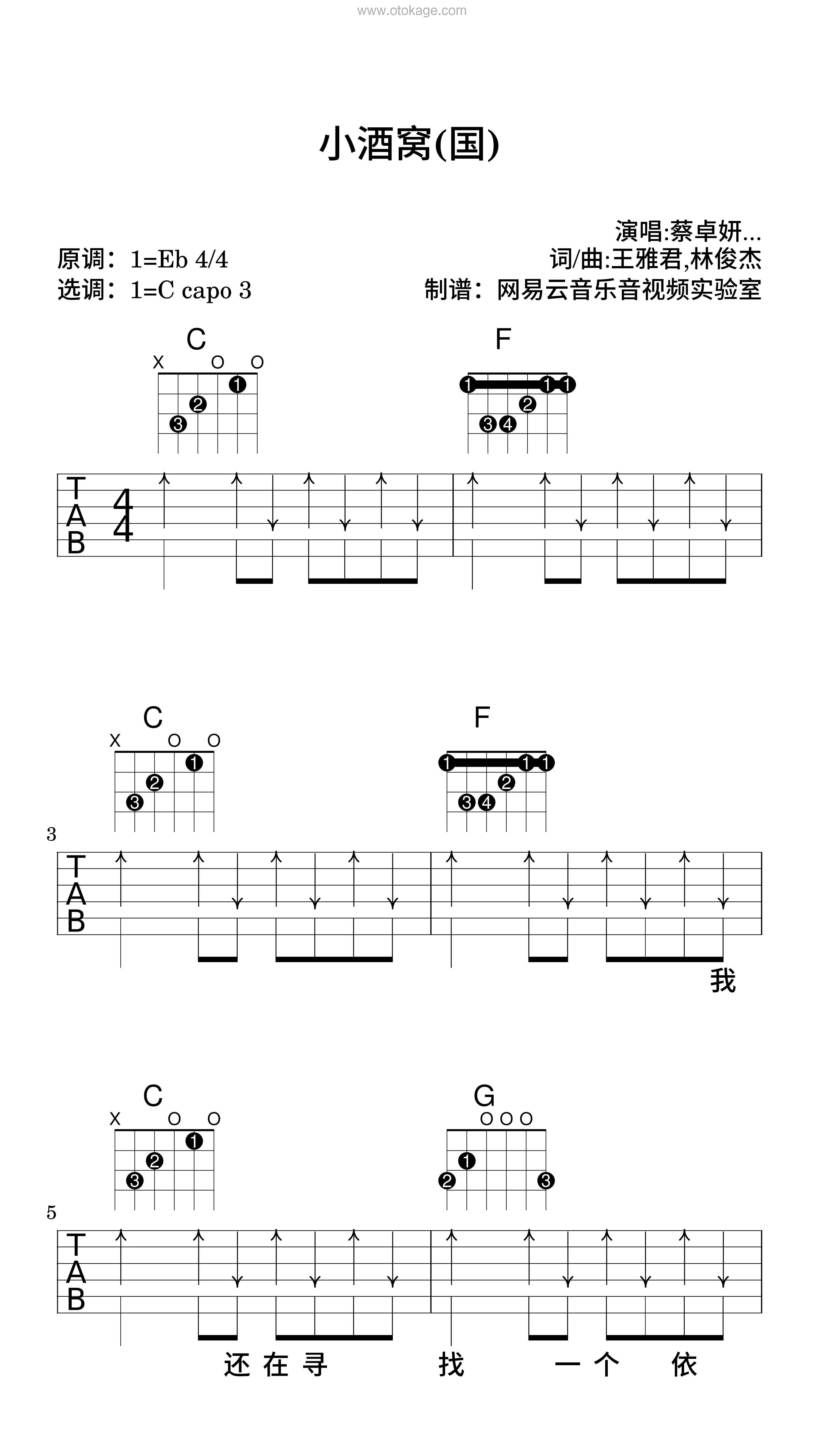 蔡卓妍,林俊杰《小酒窝(国)吉他谱》降E调_音符与情感交织