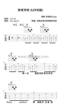 布瑞吉Bridge《新老学校 (LIVE版)吉他谱》C调_编配精致感人