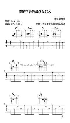 高胜美《我是不是你最疼爱的人吉他谱》降A调_音符与情感交织