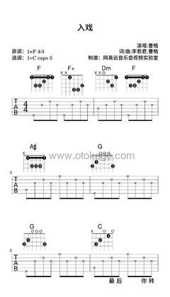 曹格《入戏吉他谱》F调_节奏优美迷人