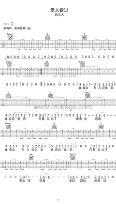 告五人《爱人错过吉他谱》C调_音符轻盈流畅
