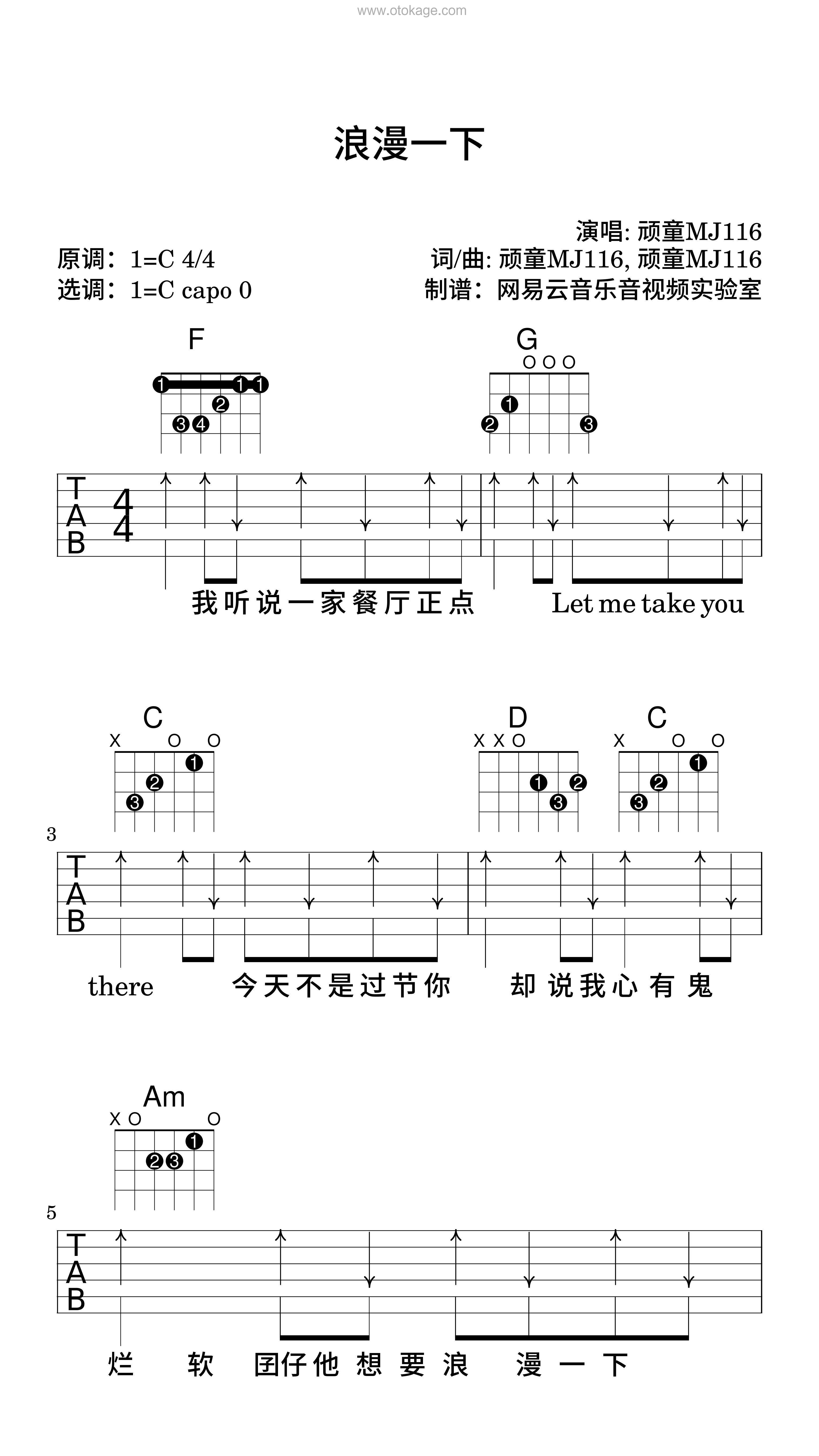 顽童MJ116《浪漫一下吉他谱》C调_节奏激发情感共鸣