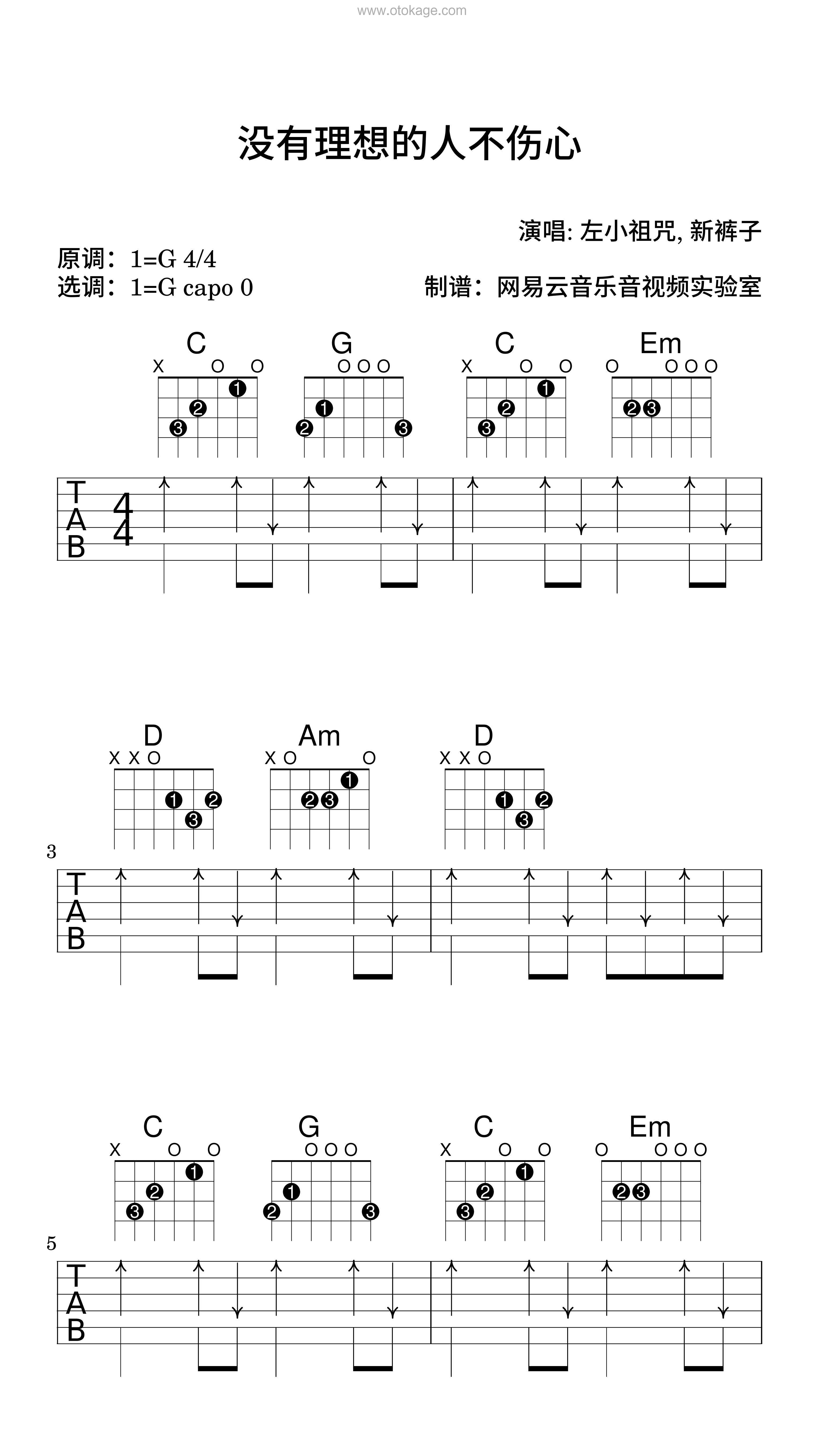 左小祖咒,新裤子《没有理想的人不伤心吉他谱》G调_令人难忘的和声