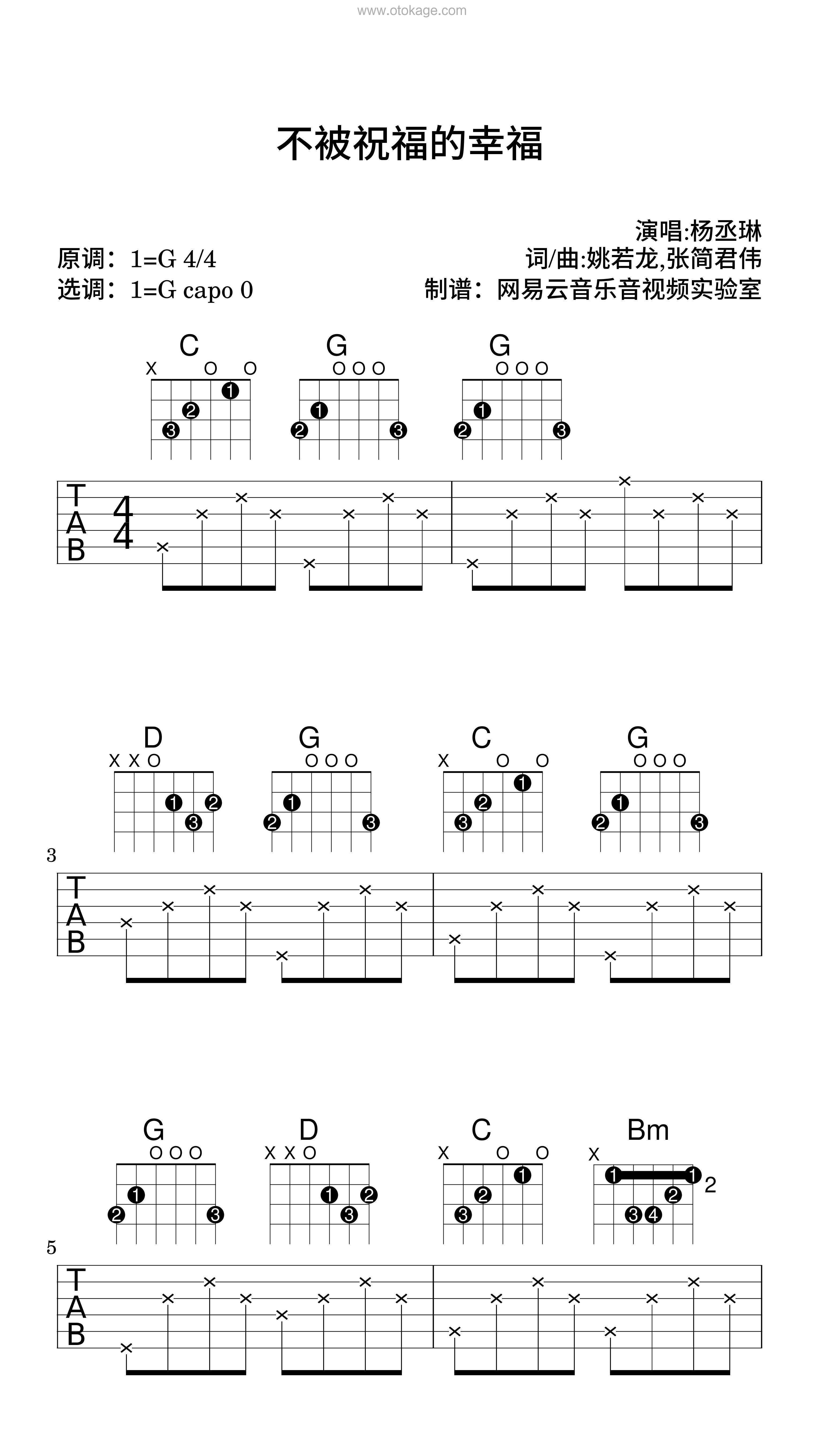 杨丞琳《不被祝福的幸福吉他谱》G调_音乐沁人心扉