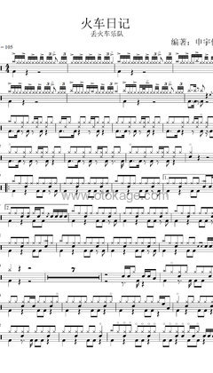 丢火车《火车日记打击乐谱》C调_极致的音乐享受