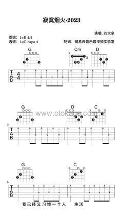 刘大拿《寂寞烟火·2023吉他谱》B调_完美的声线搭配