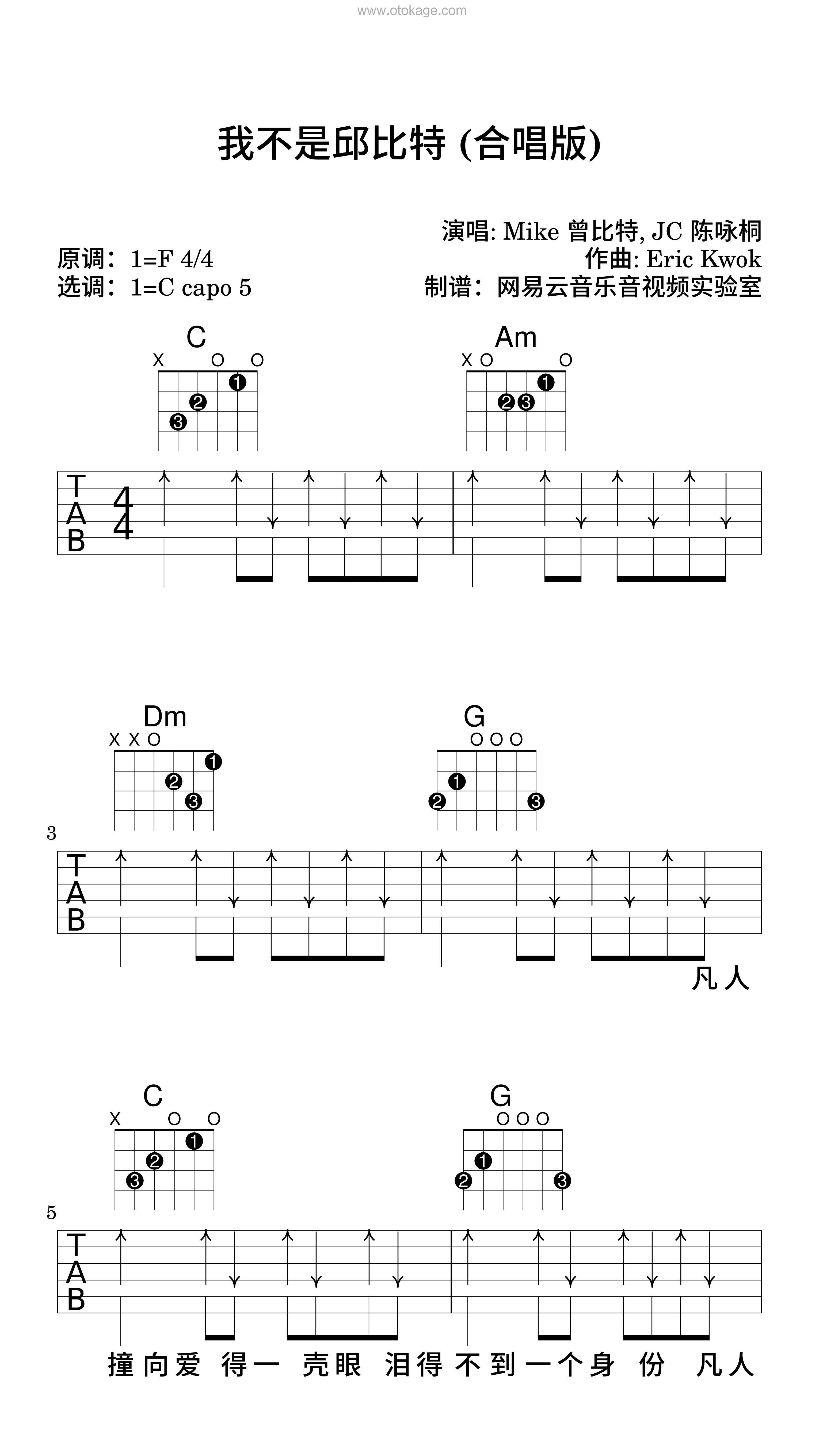 Mike 曾比特,JC 陈咏桐《我不是邱比特 (合唱版)吉他谱》F调_完美契合情感