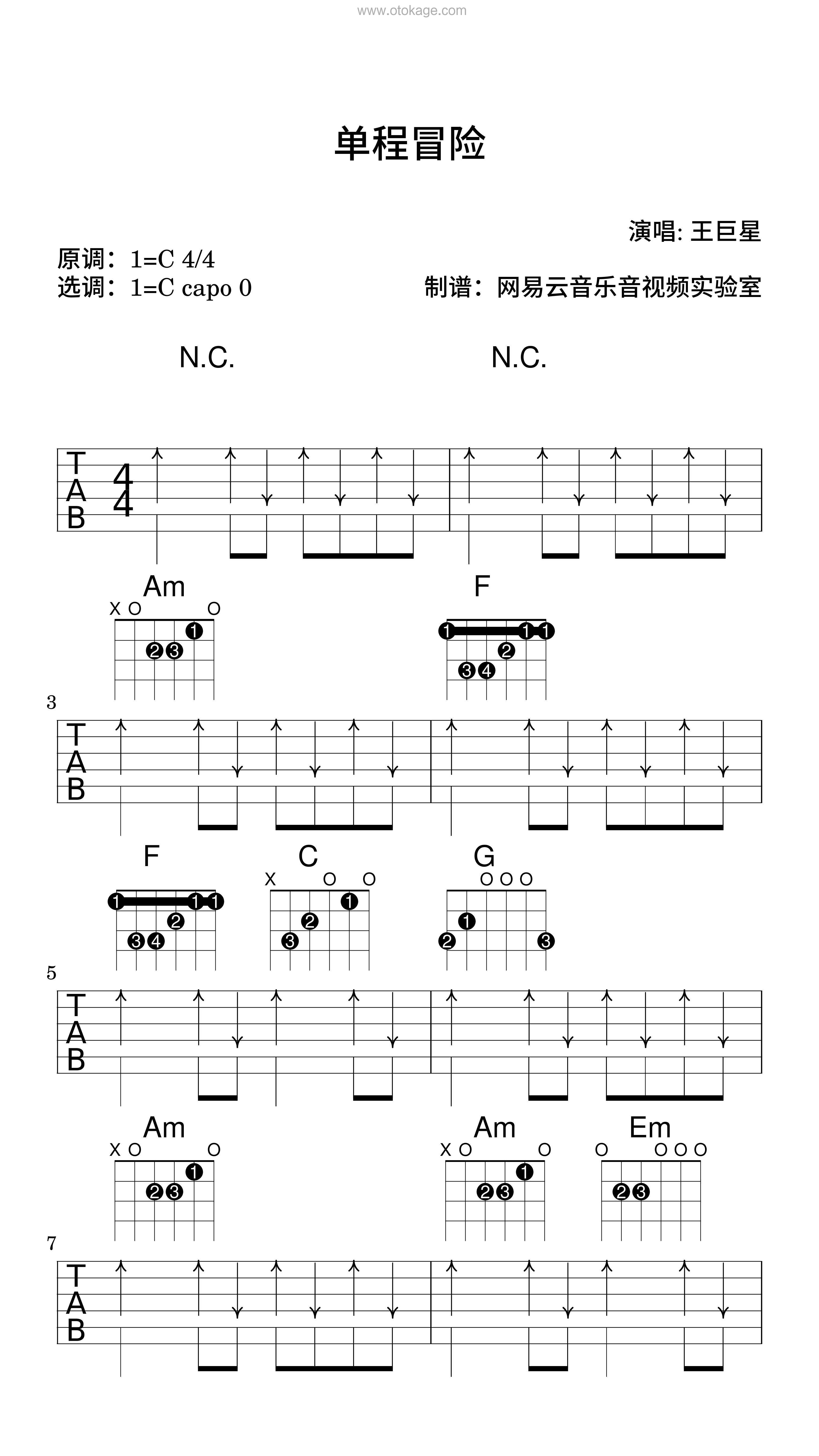 王巨星《单程冒险吉他谱》C调_完美和声编排