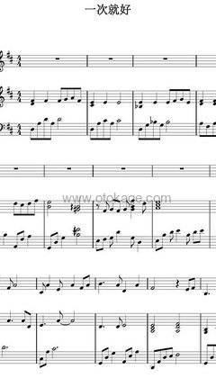 杨宗纬《一次就好钢琴谱》C调_旋律空灵飘逸