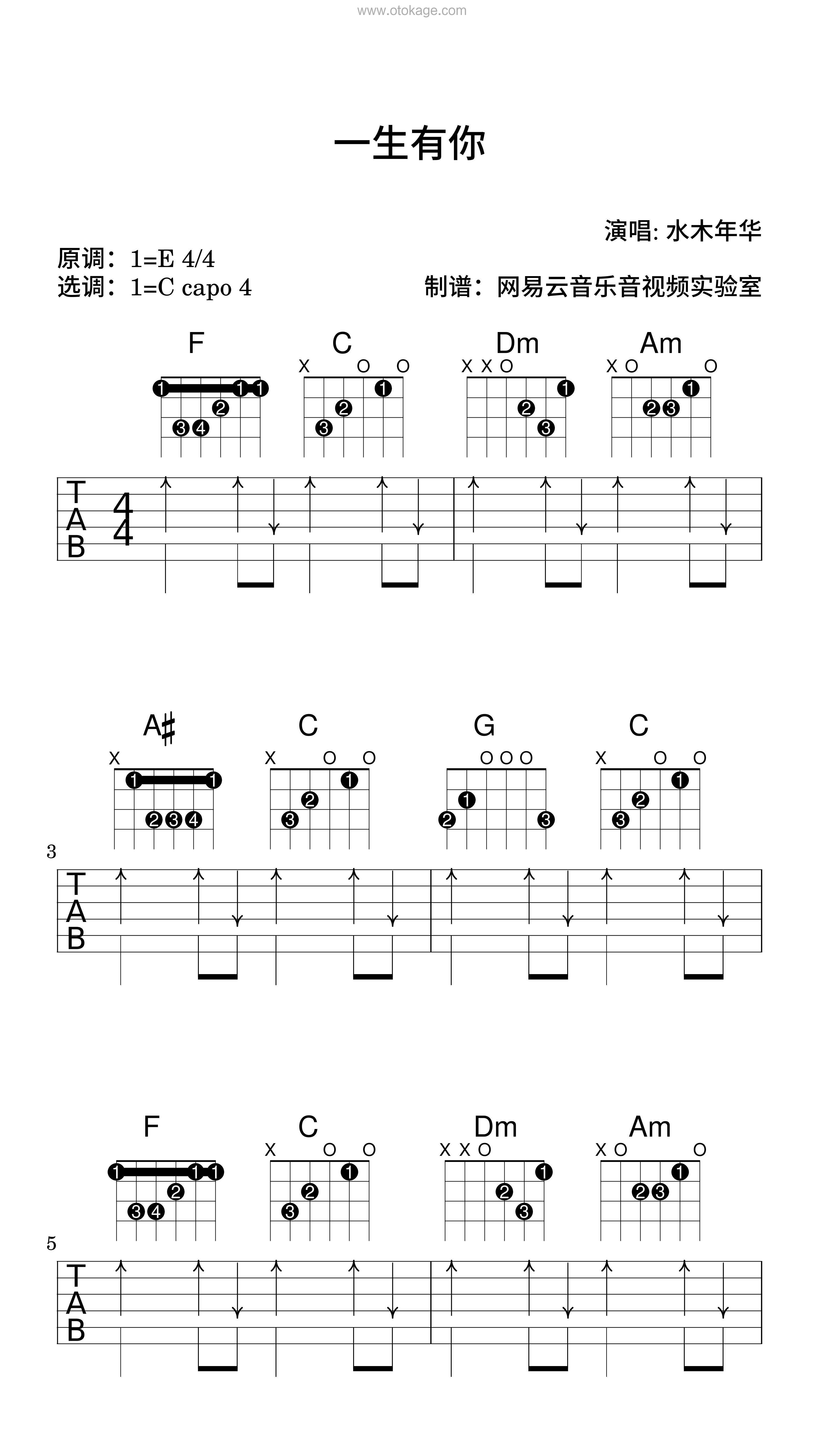 水木年华《一生有你吉他谱》E调_编配别具一格