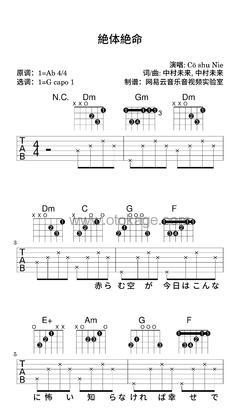 Cö shu Nie《絶体絶命吉他谱》降A调_旋律宁静优美