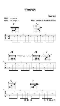 温岚《逆流的泪吉他谱》降E调_音符和谐动听