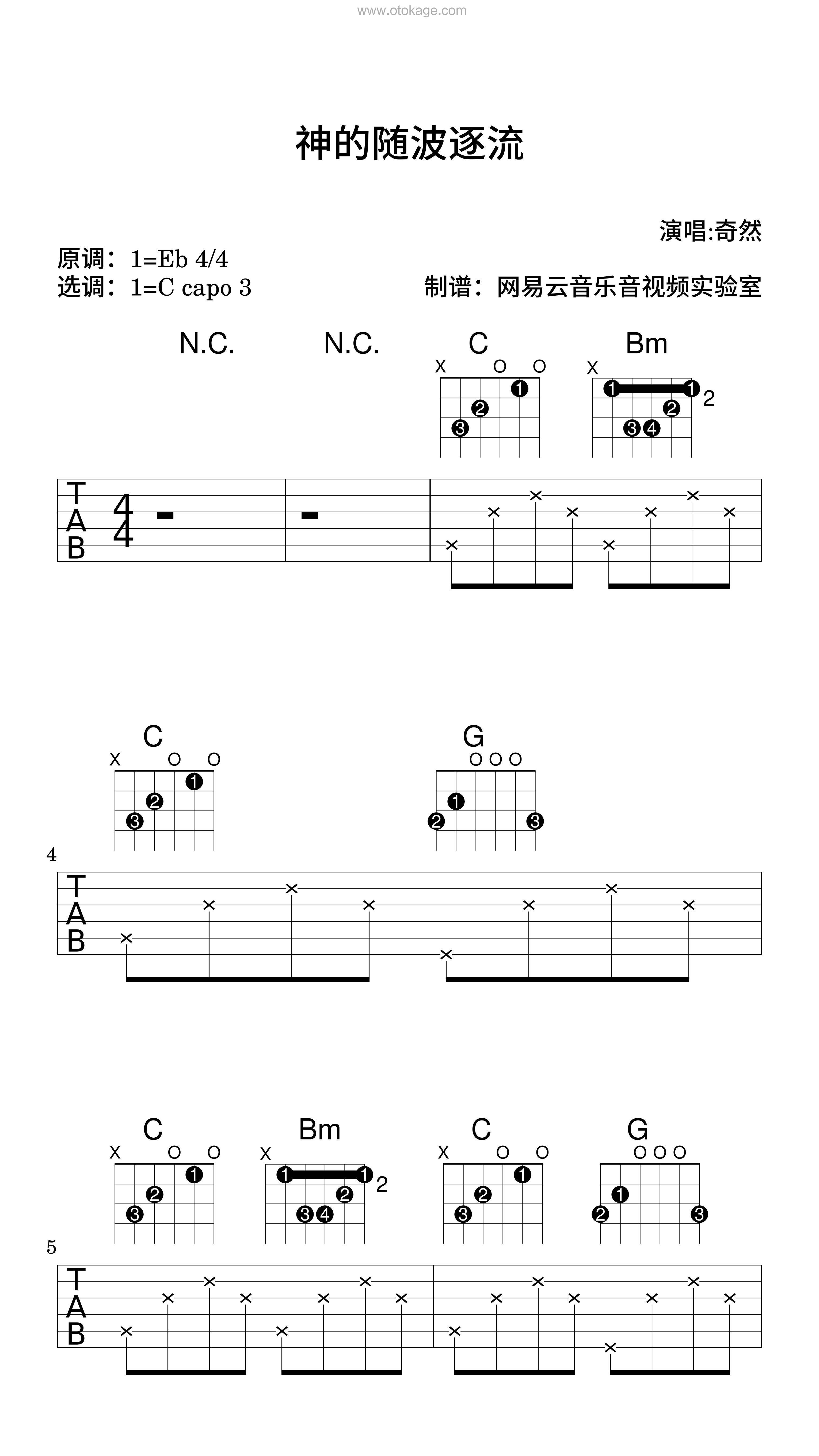 奇然《神的随波逐流吉他谱》降E调_节奏激发情感共鸣