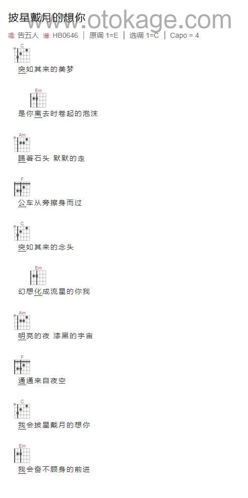 告五人《披星戴月的想你吉他谱》C调_编配非常用心