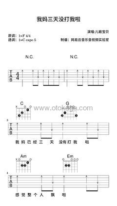 儿歌宝贝《我妈三天没打我啦吉他谱》F调_旋律悦耳动听