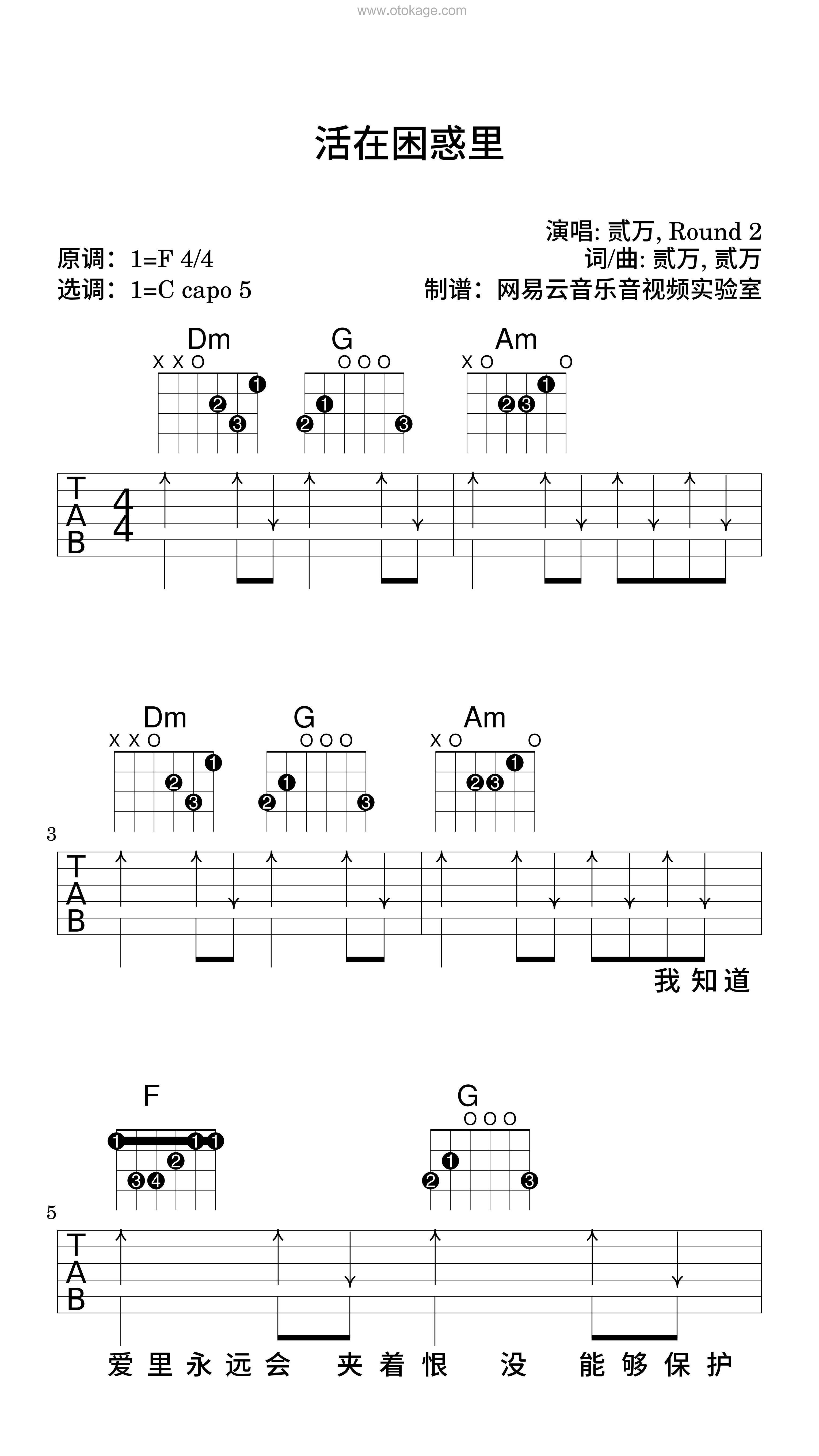 贰万,Round_2《活在困惑里吉他谱》F调_旋律自然流畅
