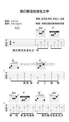 五月天 阿信,告五人《我们都活在进化之中吉他谱》C调_编配非常用心