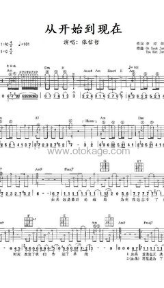 张信哲《从开始到现在吉他谱》C调_完美旋律设计
