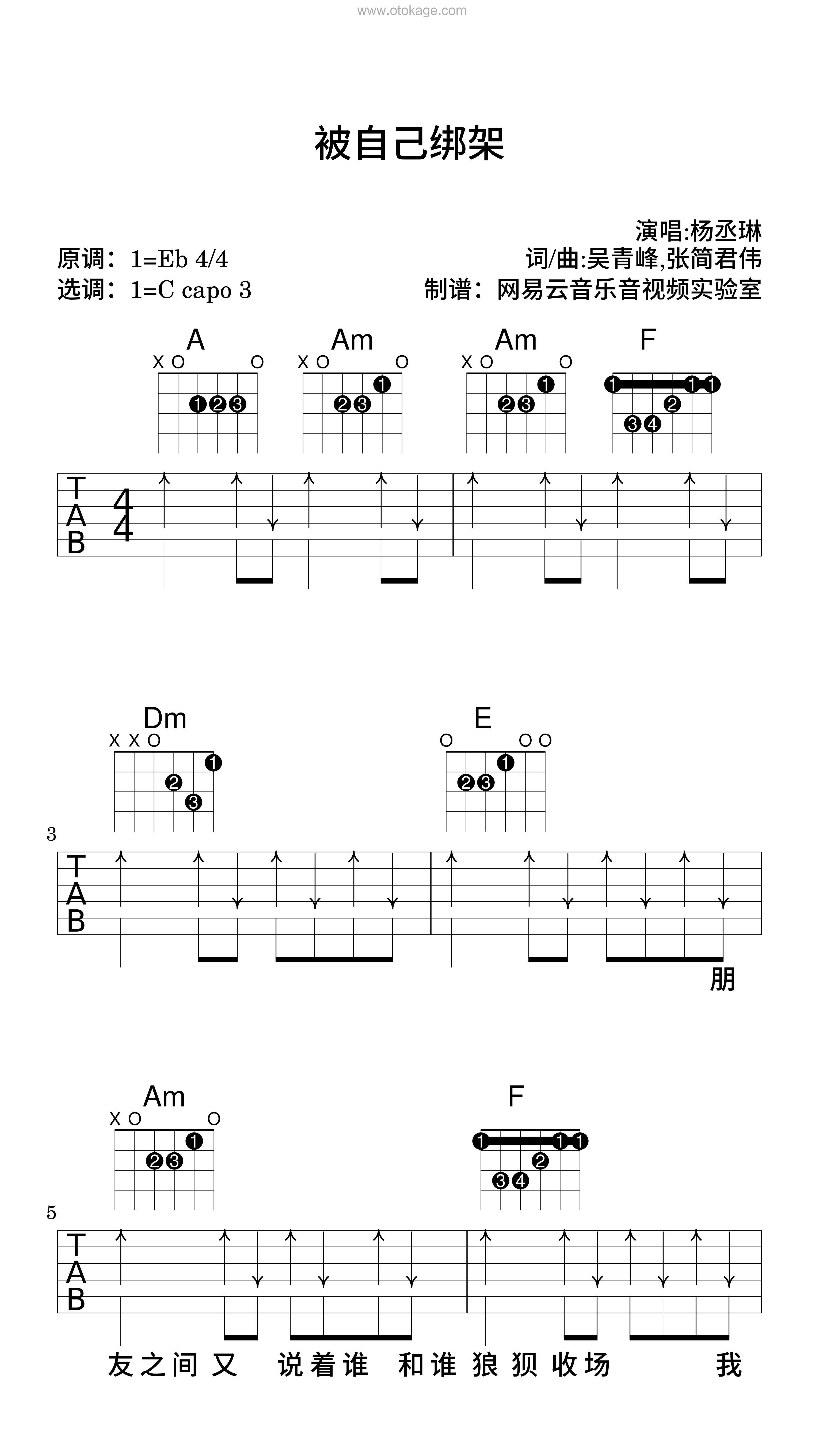 杨丞琳《被自己绑架吉他谱》降E调_编排富有层次感