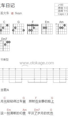 丢火车《火车日记吉他谱》C调_完美和声编排