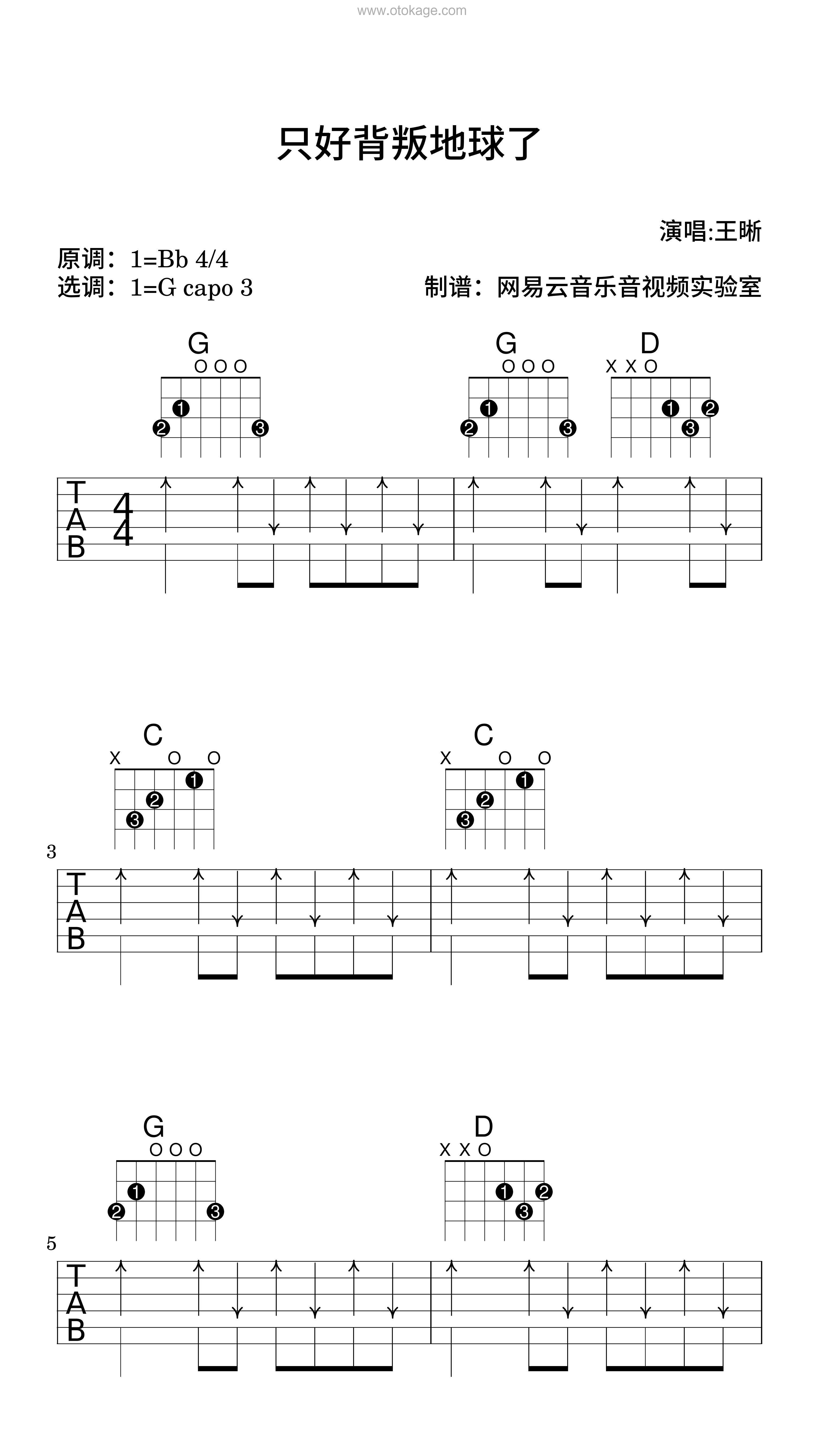 王晰《只好背叛地球了吉他谱》降B调_旋律缓缓流淌
