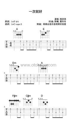 杨宗纬《一次就好吉他谱》F调_音色纯净通透