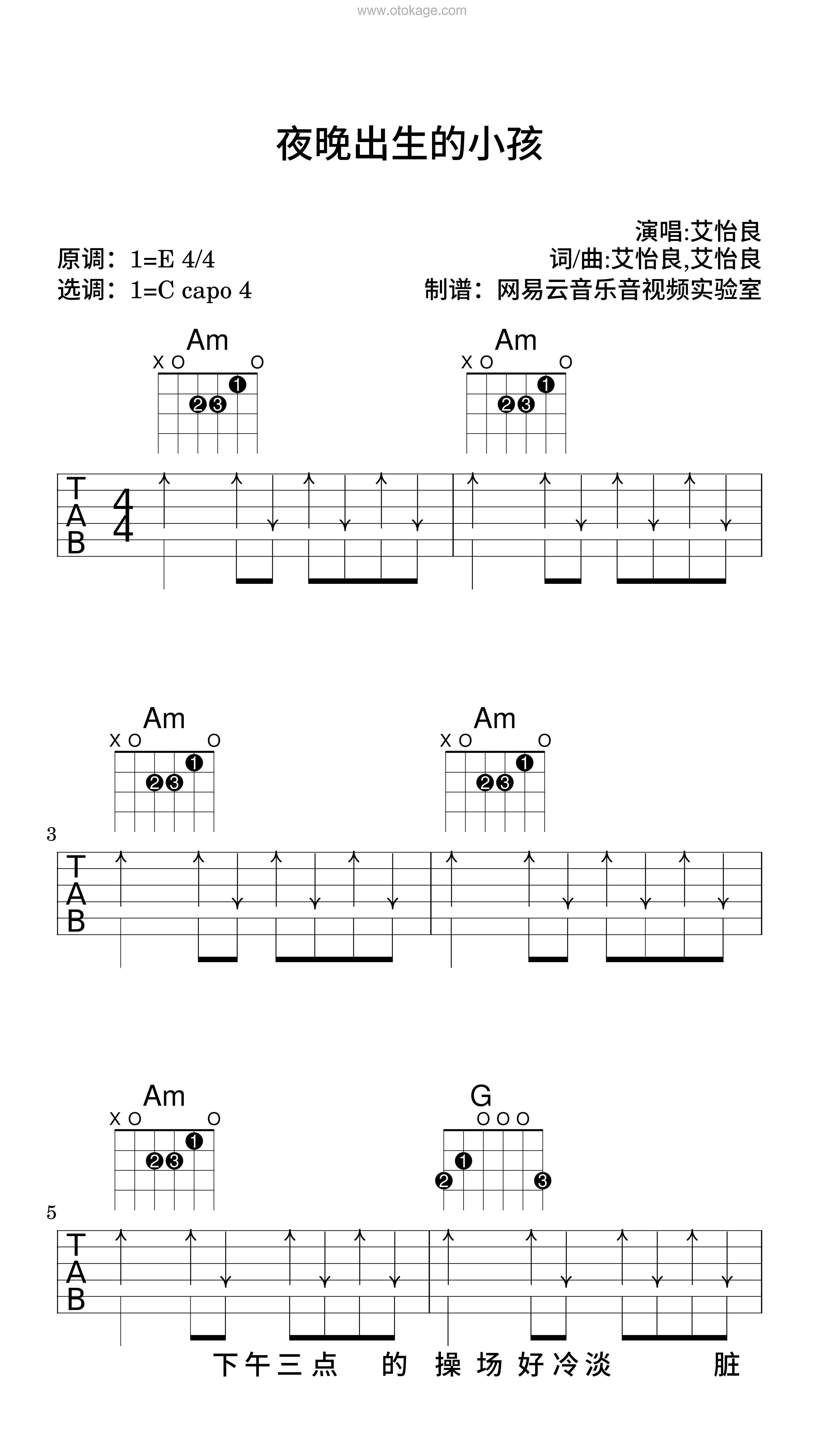 艾怡良《夜晚出生的小孩吉他谱》E调_旋律宁静优美
