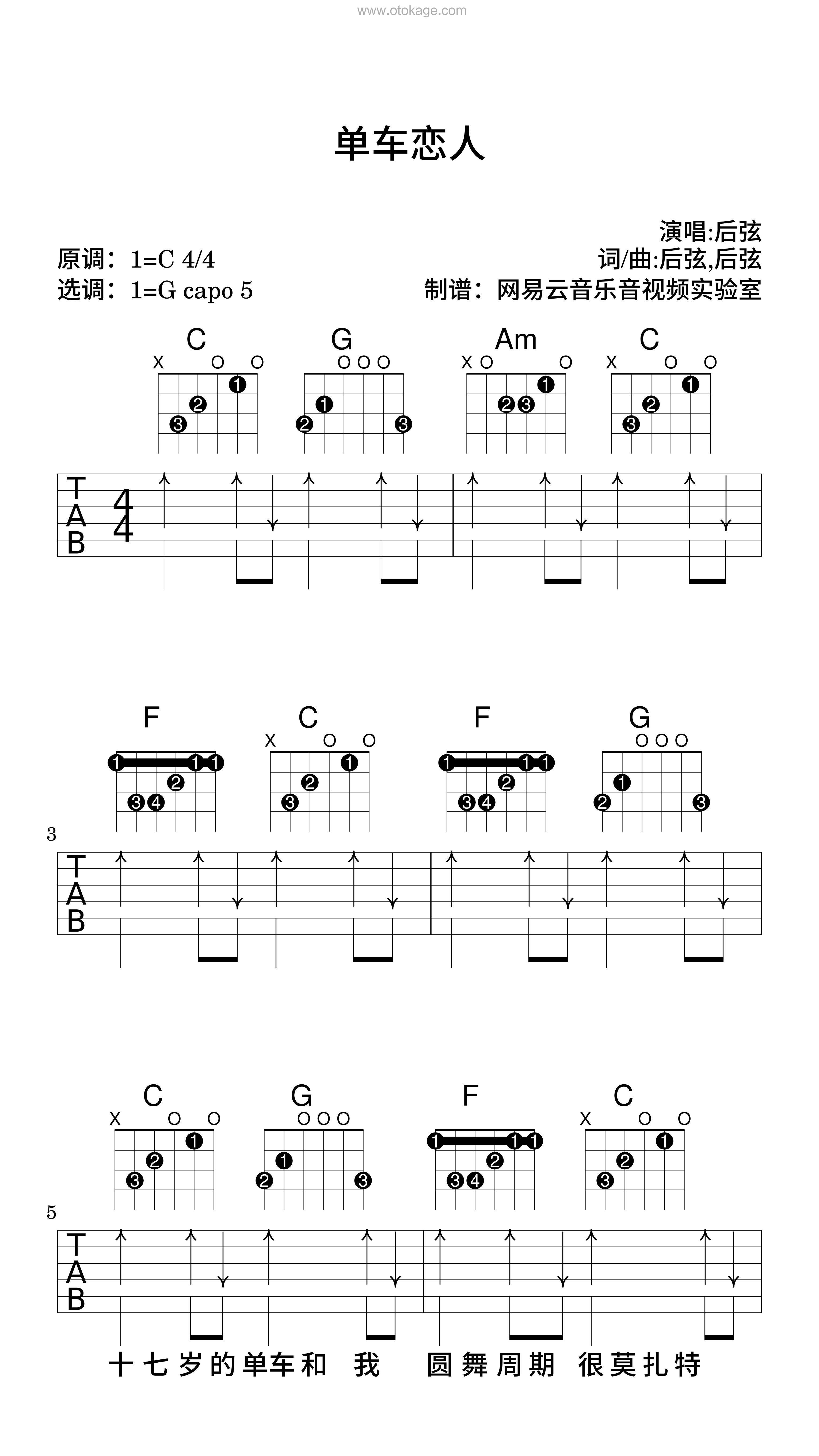 后弦《单车恋人吉他谱》C调_节奏充满活力