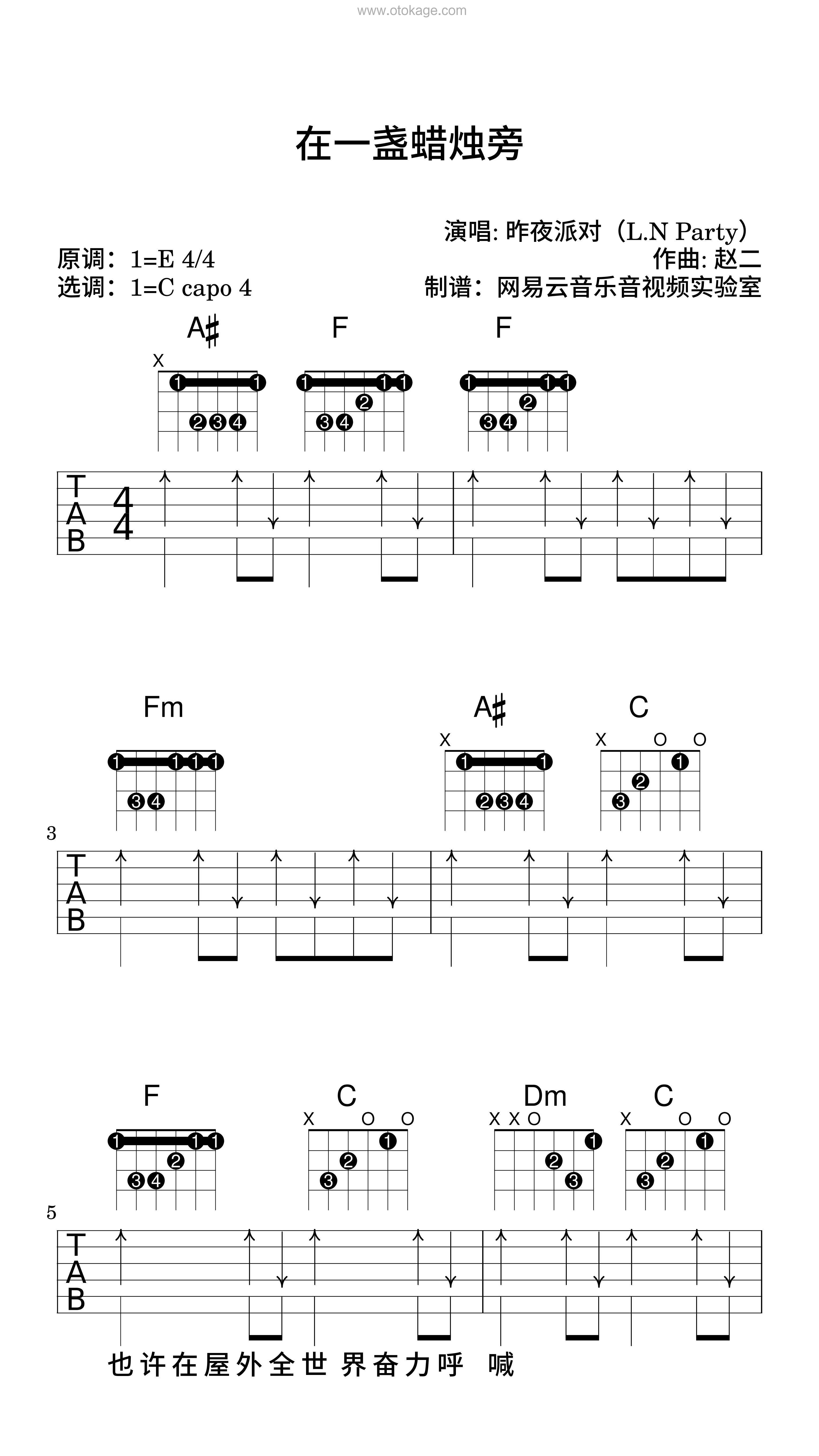 昨夜派对（L.N Party）《在一盏蜡烛旁吉他谱》E调_编曲简洁动人