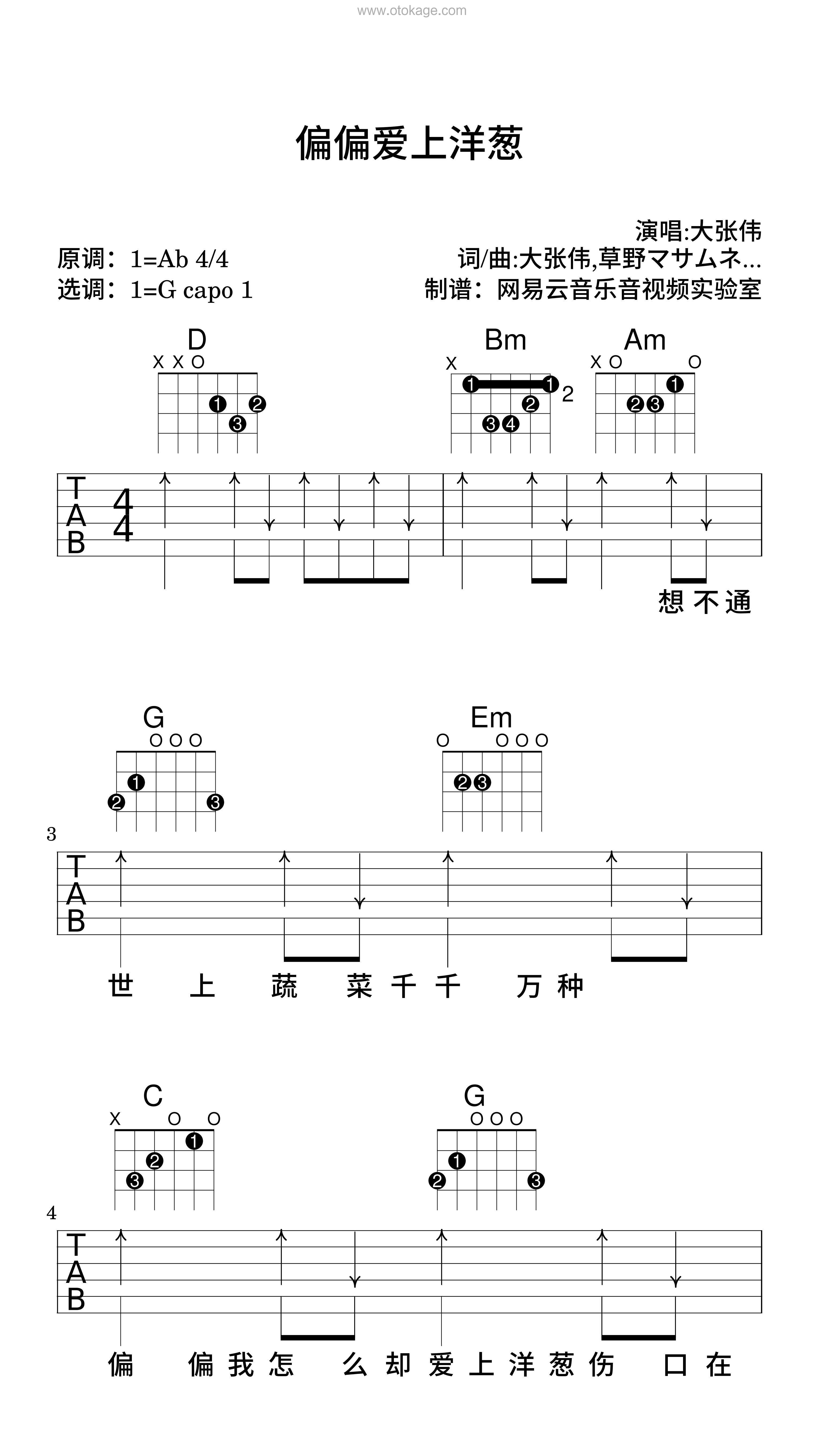 大张伟《偏偏爱上洋葱吉他谱》降A调_旋律流畅自然