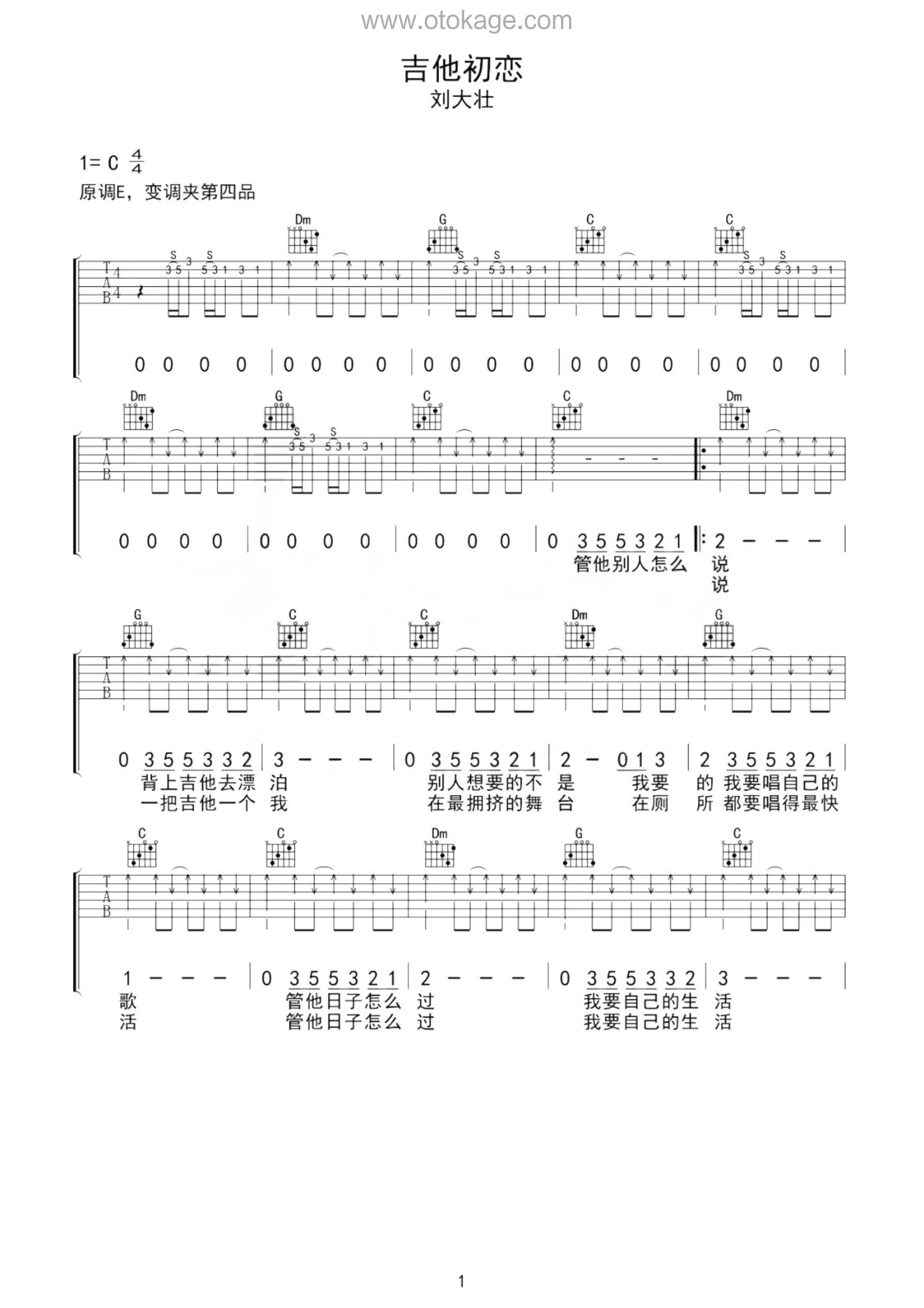 刘大壮《吉他初恋吉他谱》C调_节奏舒缓而温柔