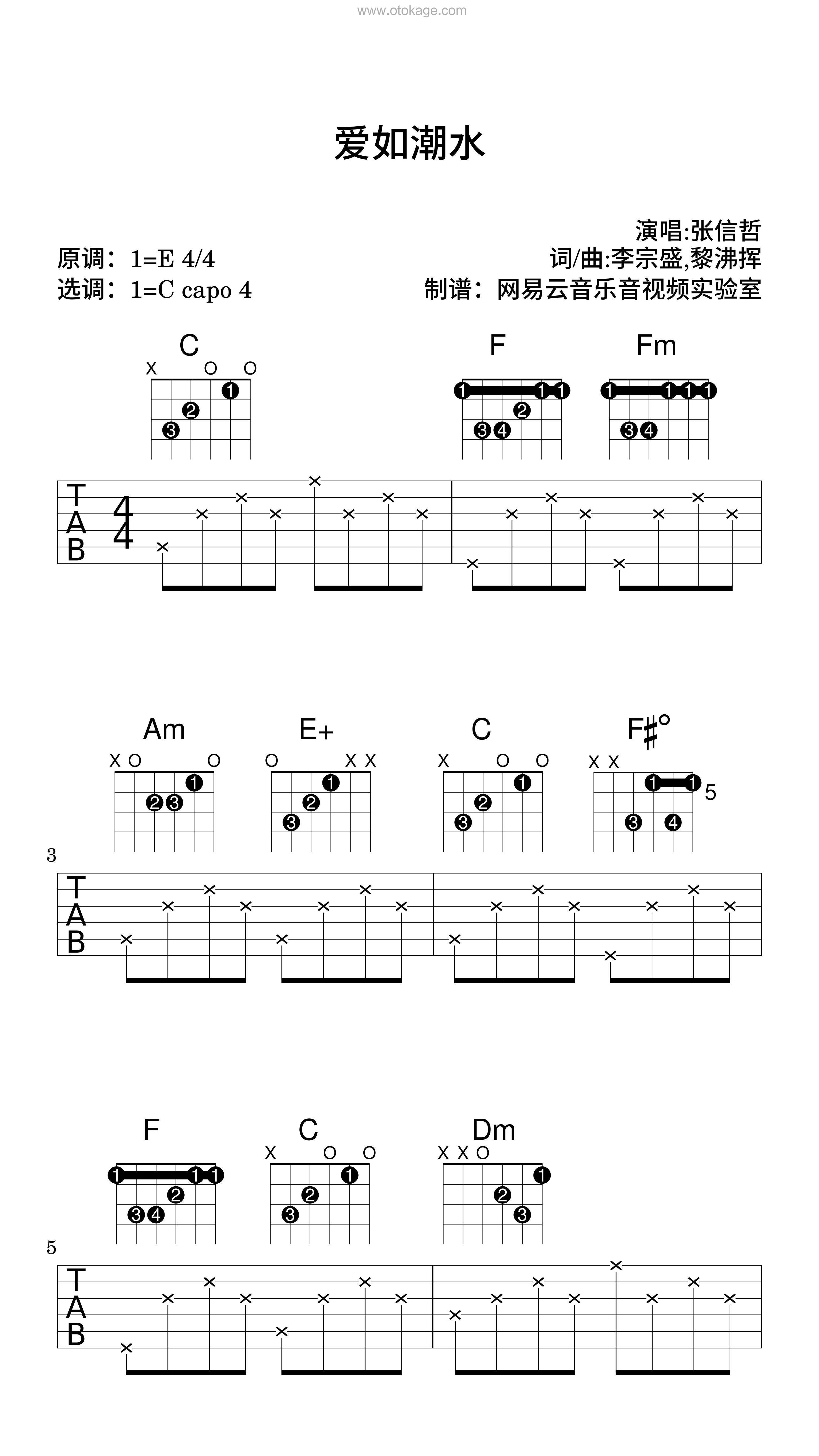 张信哲《爱如潮水吉他谱》E调_音符纯净如水