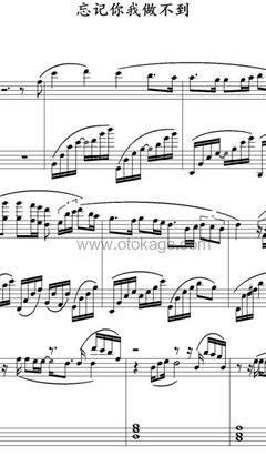 张学友《忘记你我做不到钢琴谱》C调_节奏轻巧灵动