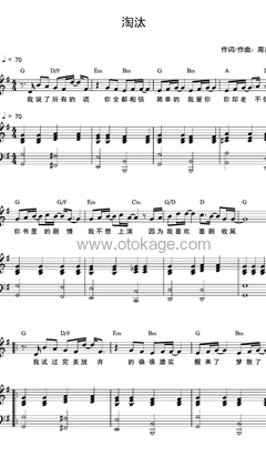 陈奕迅《淘汰钢琴谱》G调_完美的音乐细节