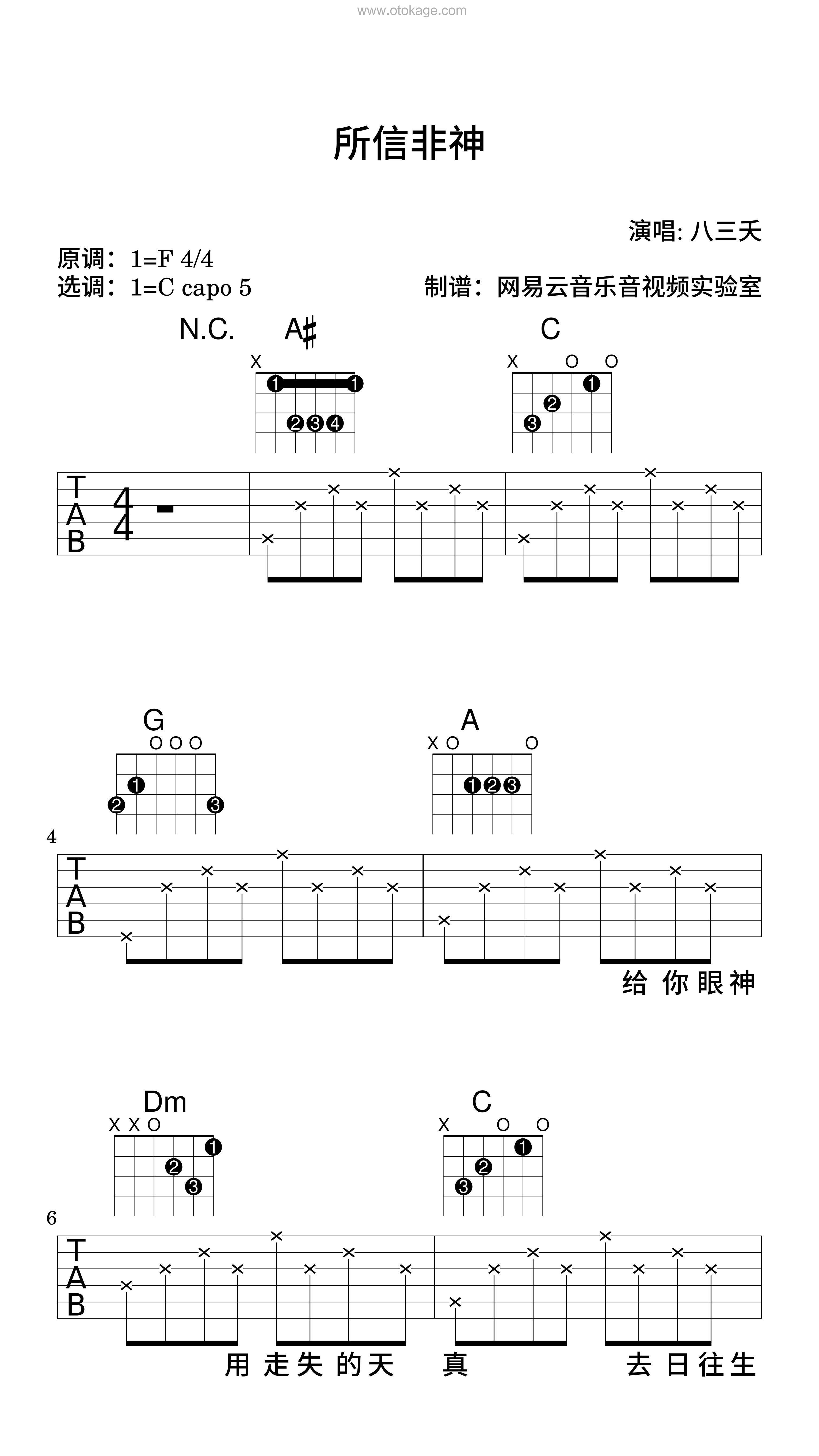 八三夭《所信非神吉他谱》F调_编配细致入微