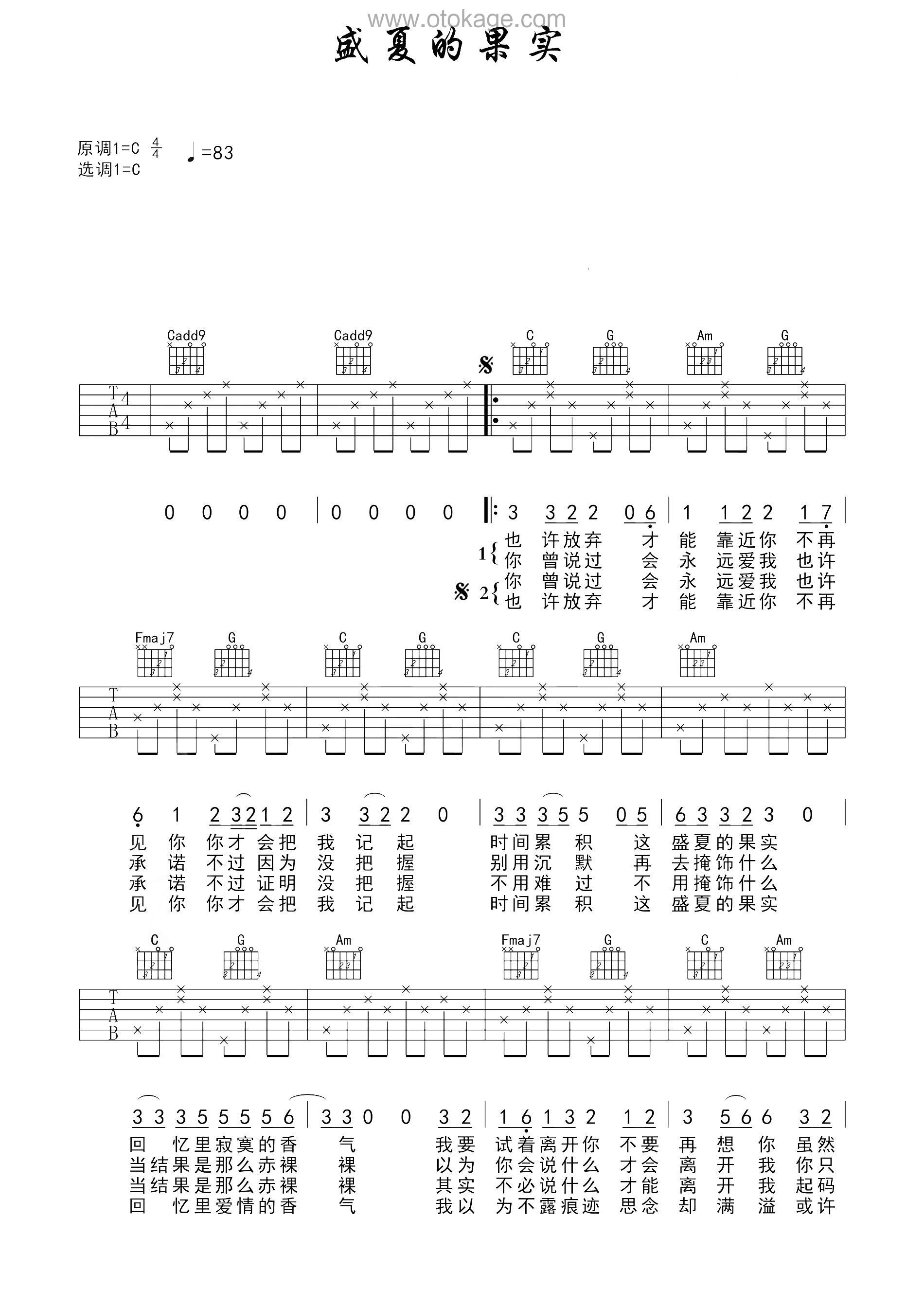 莫文蔚《盛夏的果实吉他谱》C调_完美融合情感