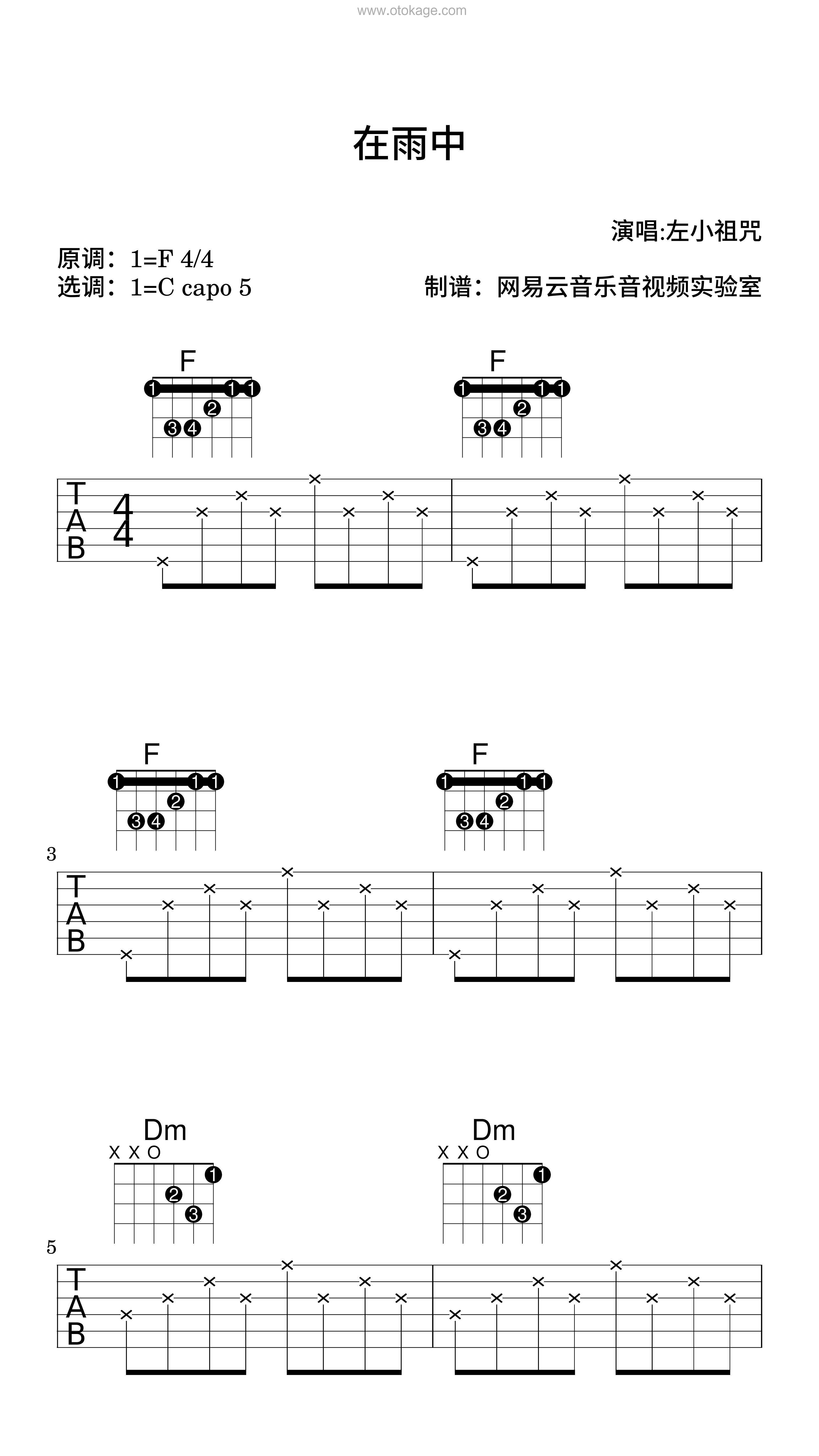 左小祖咒《在雨中吉他谱》F调_音符与情感共鸣