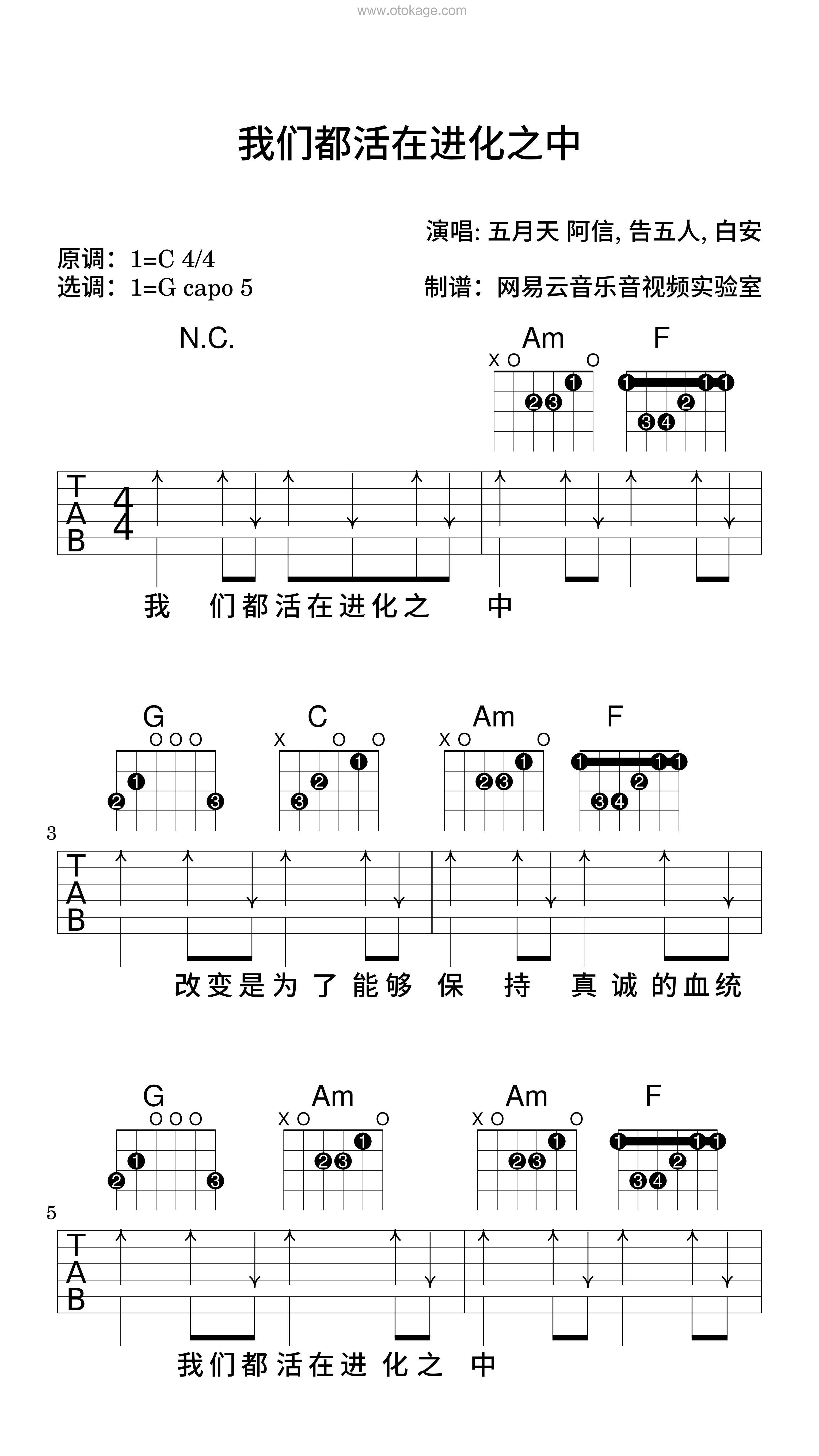 五月天 阿信,告五人《我们都活在进化之中吉他谱》C调_音符与情感共鸣