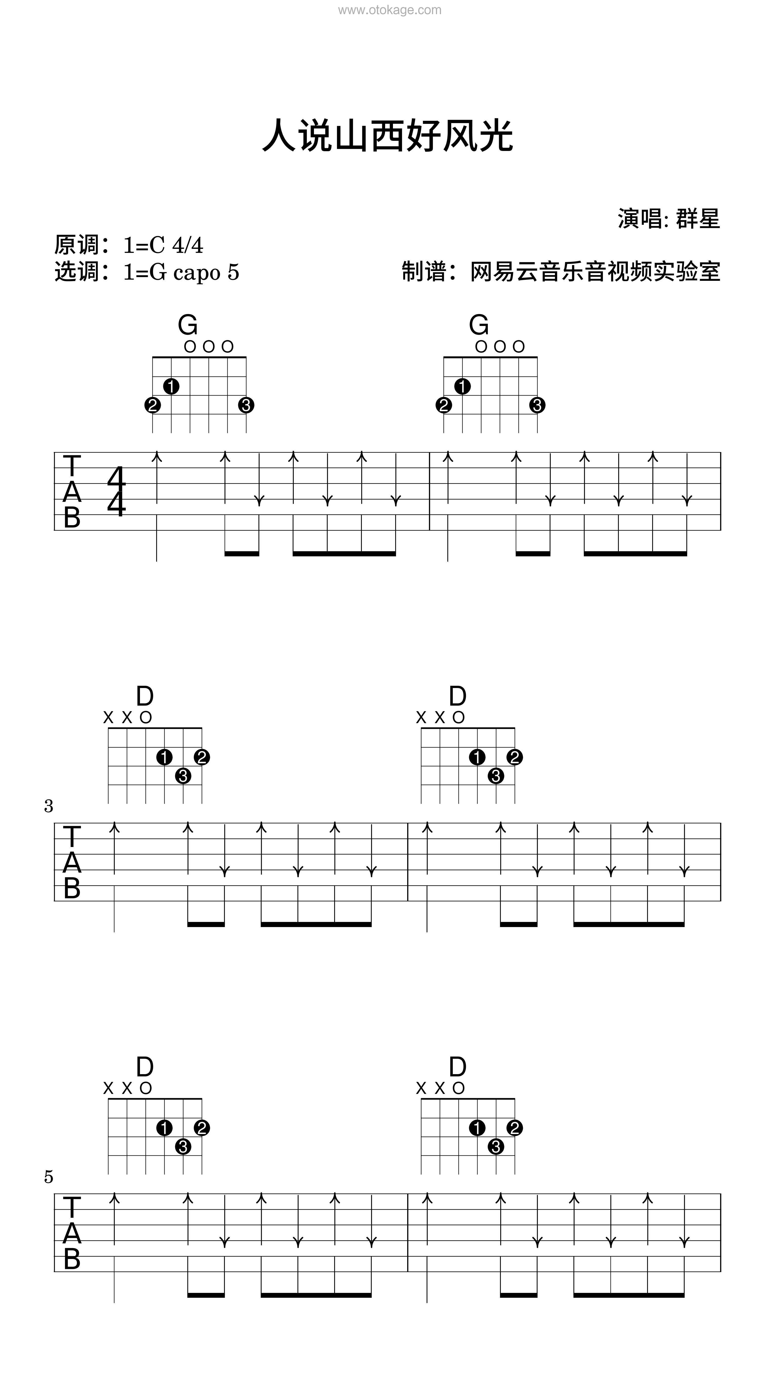 群星《人说山西好风光吉他谱》C调_旋律清新脱俗
