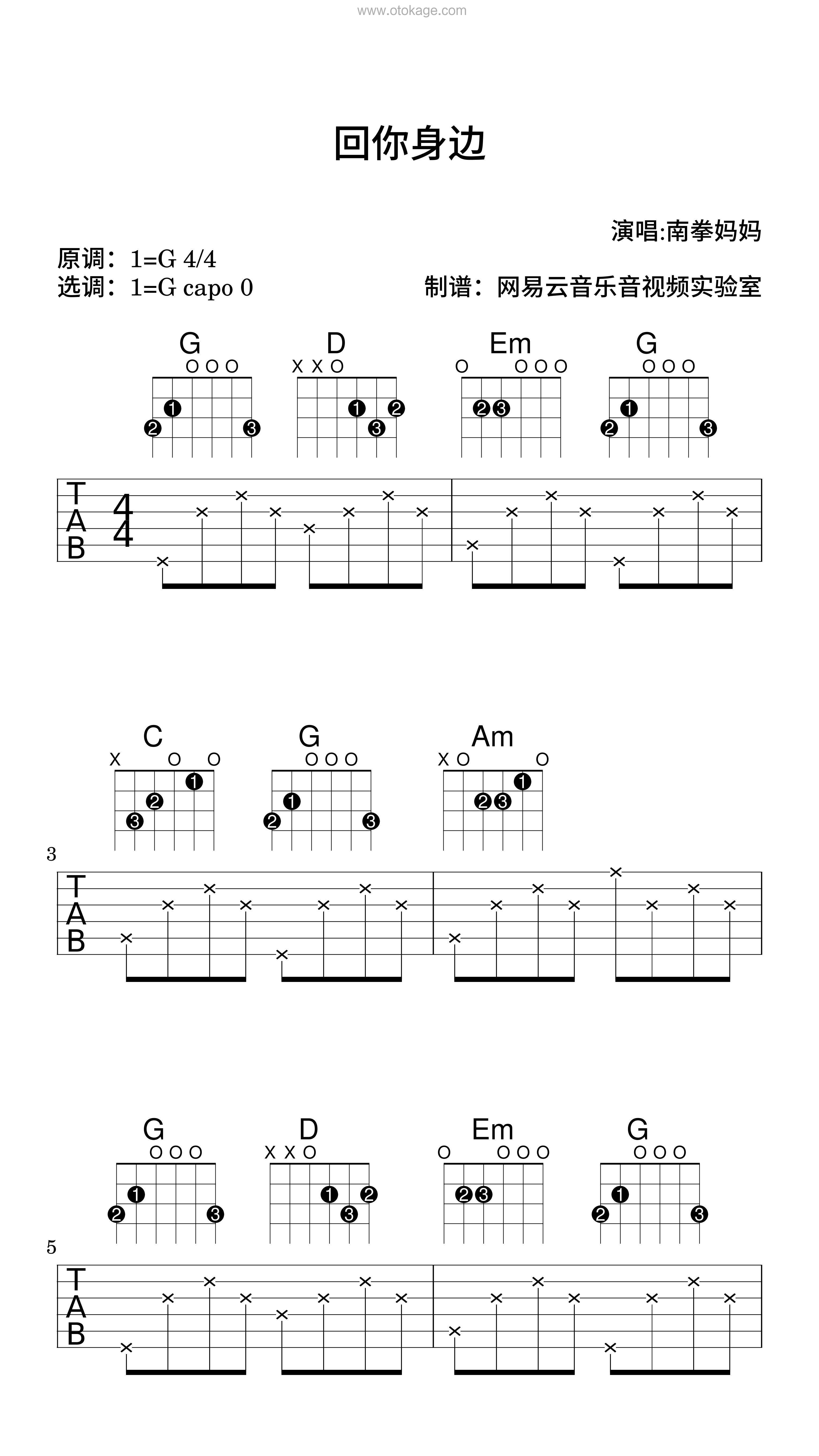 南拳妈妈《回你身边吉他谱》G调_节奏轻快愉悦