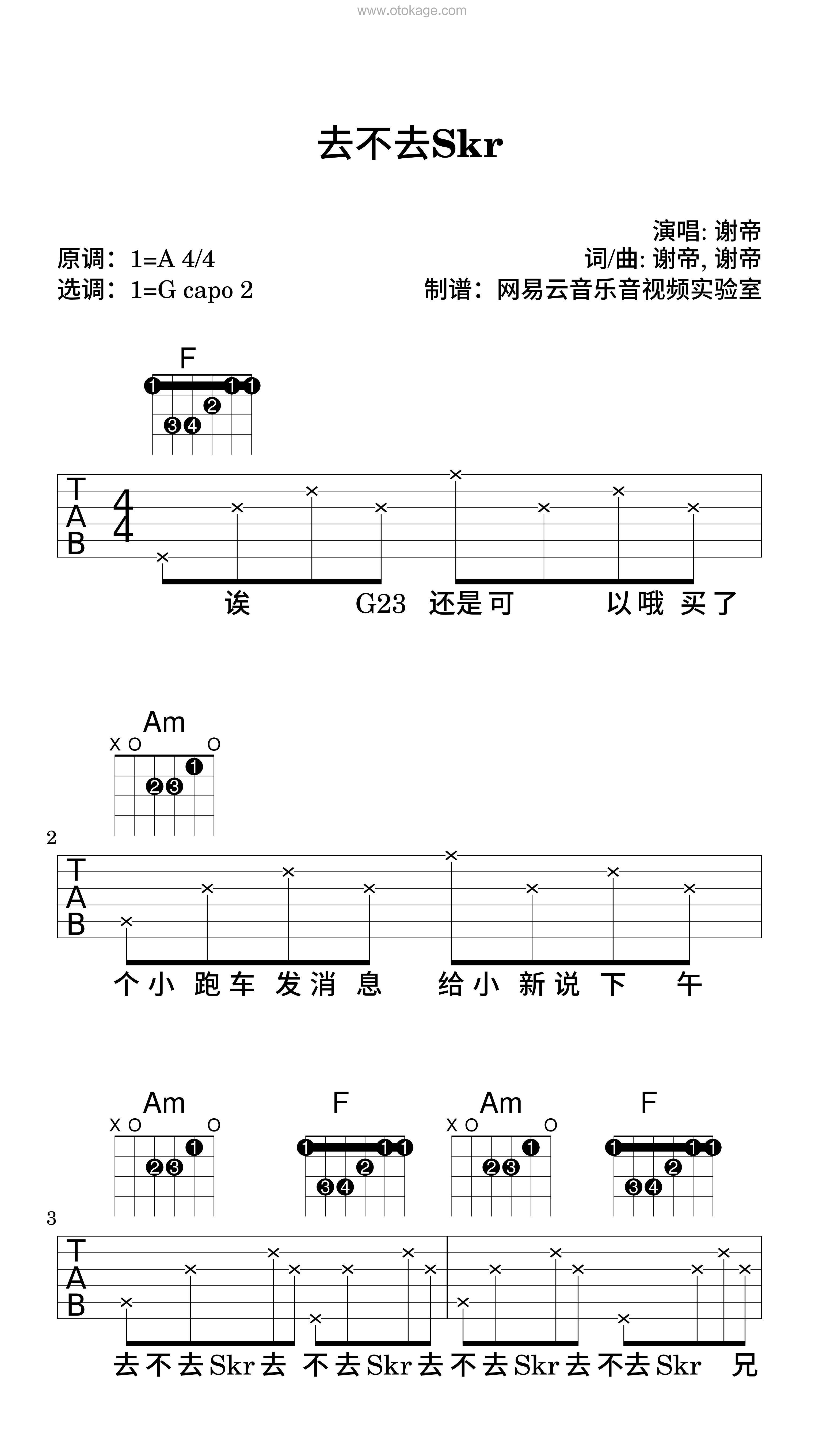 谢帝《去不去Skr吉他谱》A调_完美编曲设计