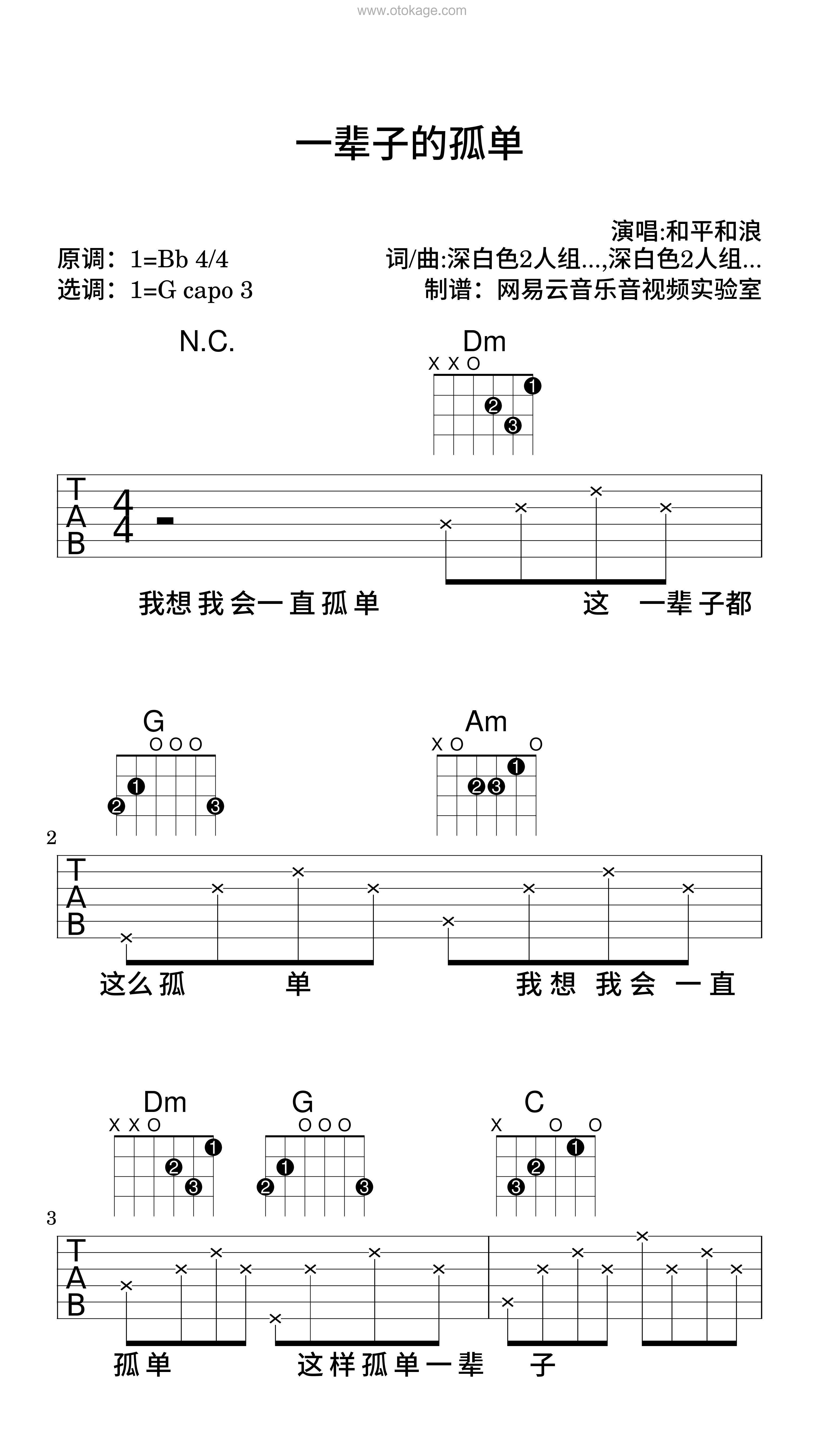 和平和浪《一辈子的孤单吉他谱》降B调_旋律如诗如画