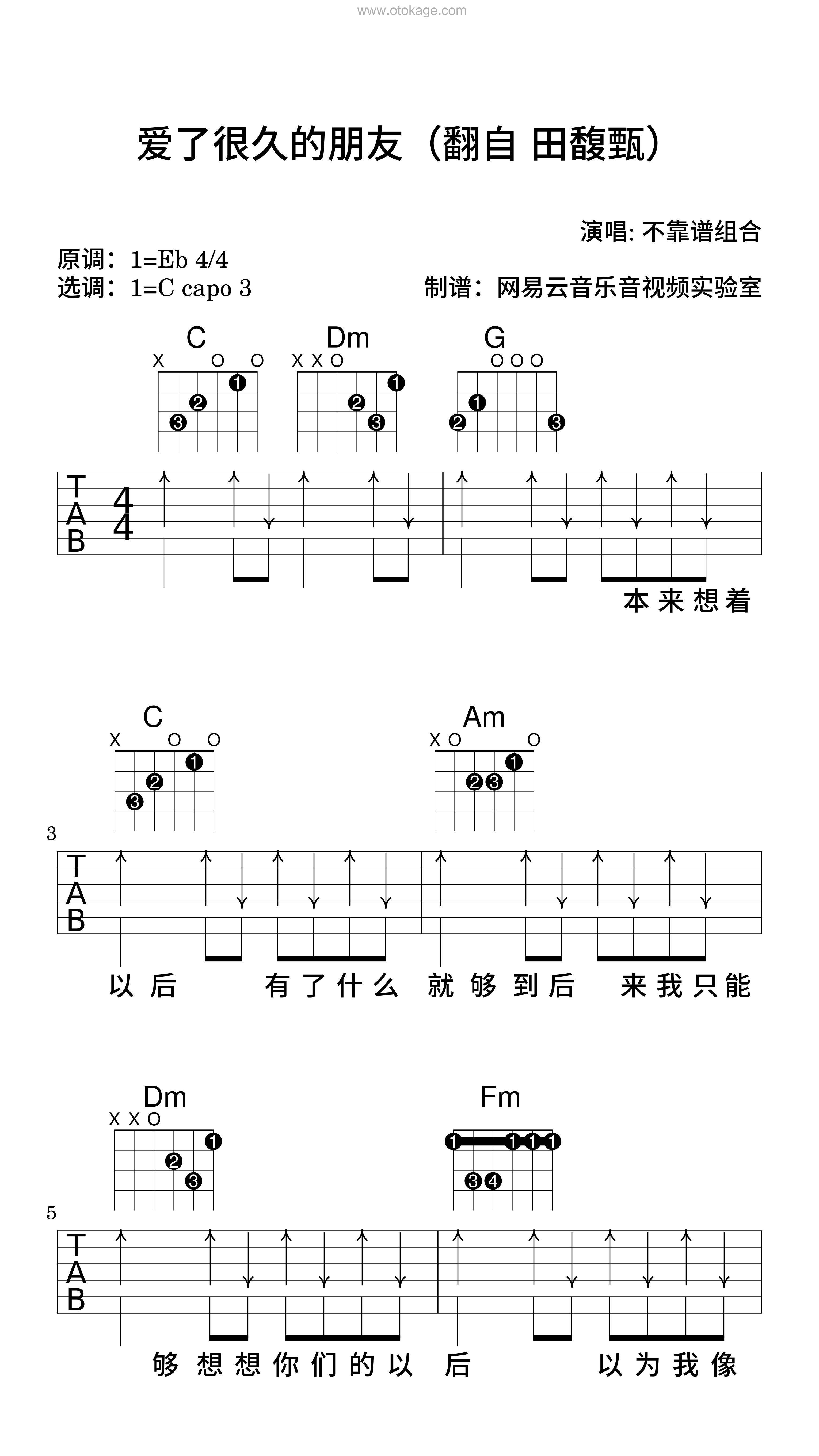 不靠谱组合《爱了很久的朋友（翻自 田馥甄）吉他谱》降E调_旋律沁人心脾