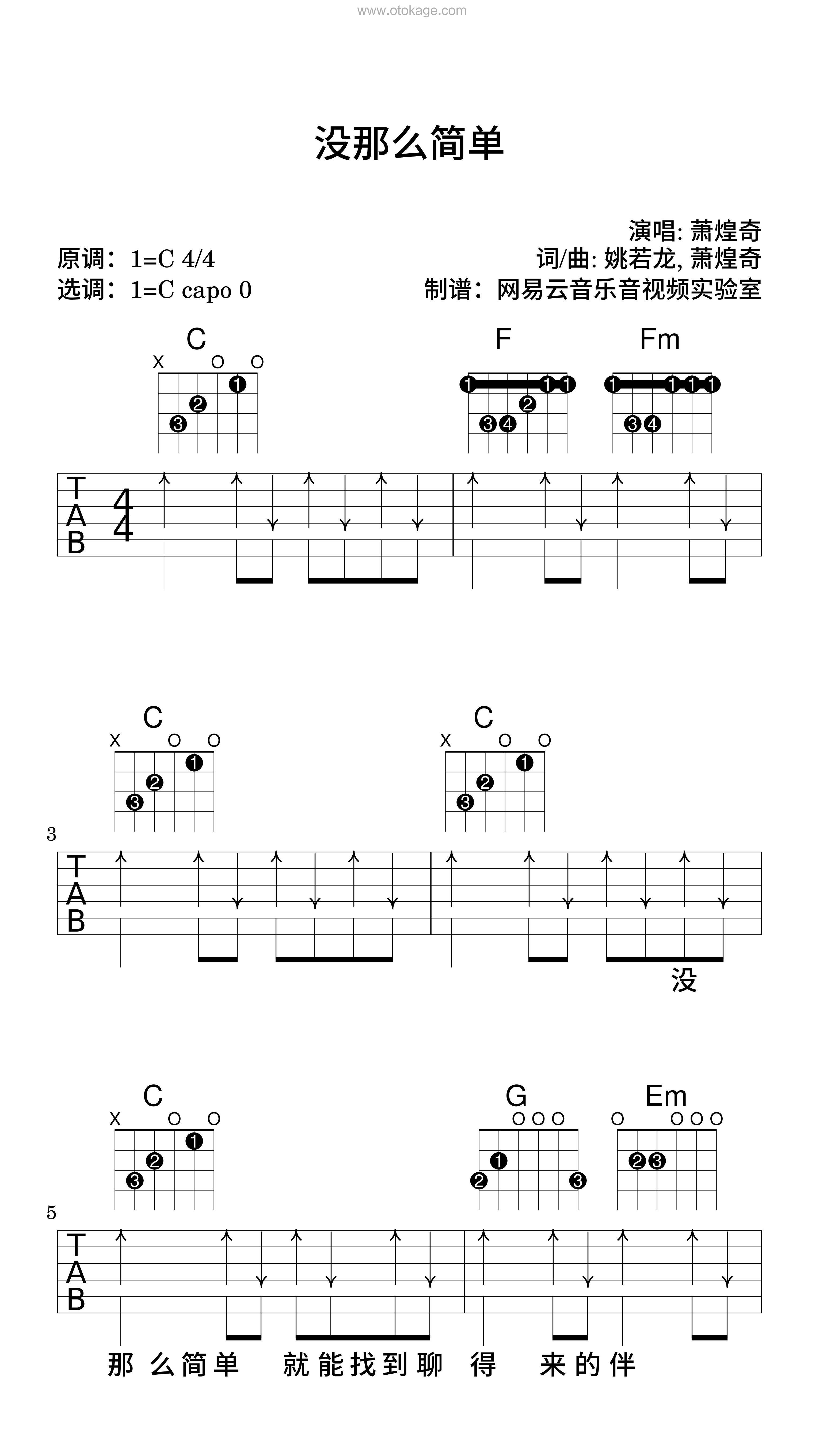 萧煌奇《没那么简单吉他谱》C调_完美平衡的音调