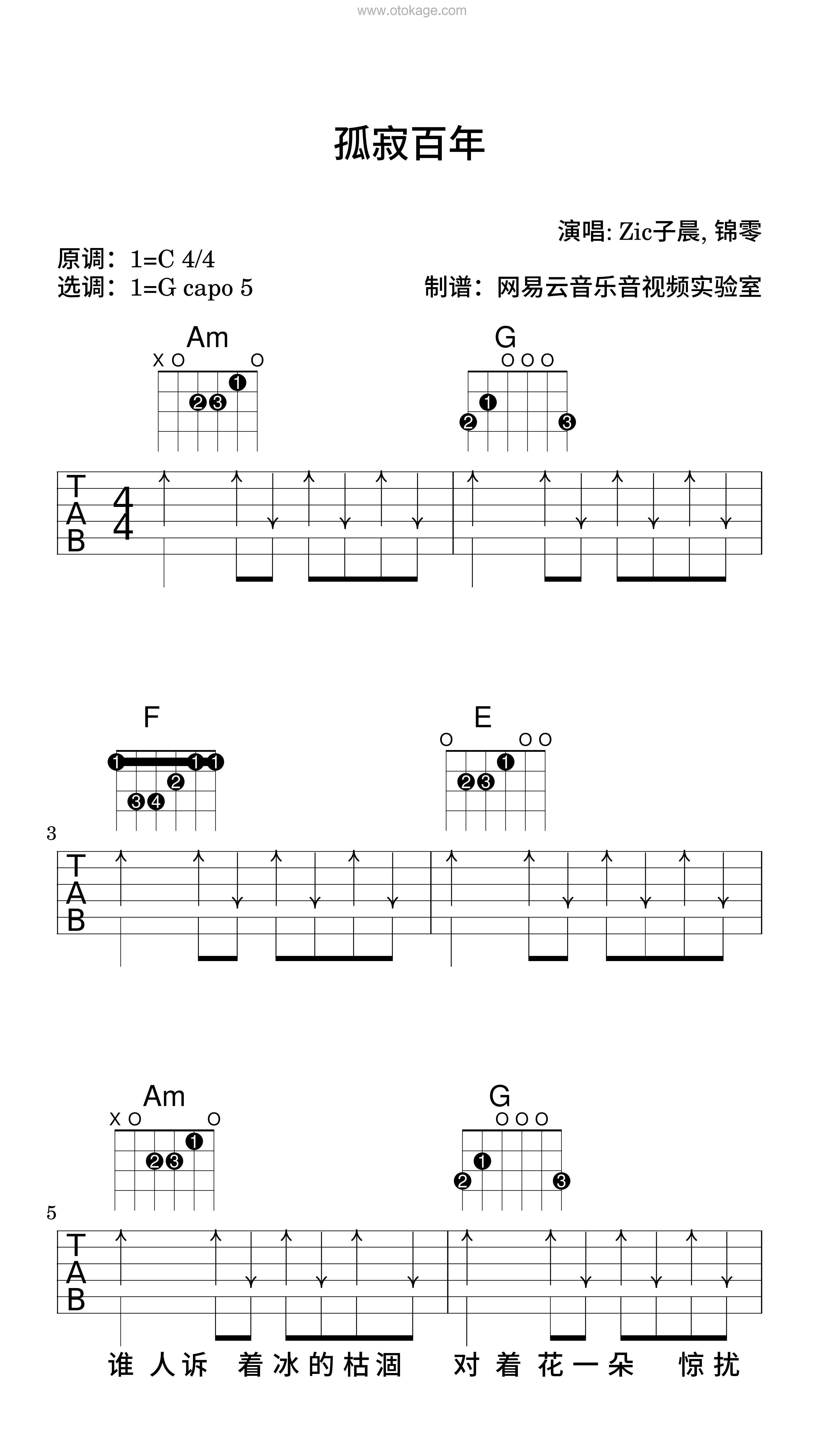 Zic子晨,锦零《孤寂百年吉他谱》C调_旋律沁人心脾