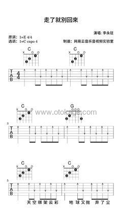李永驻《走了就別回來吉他谱》E调_编配极具感染力