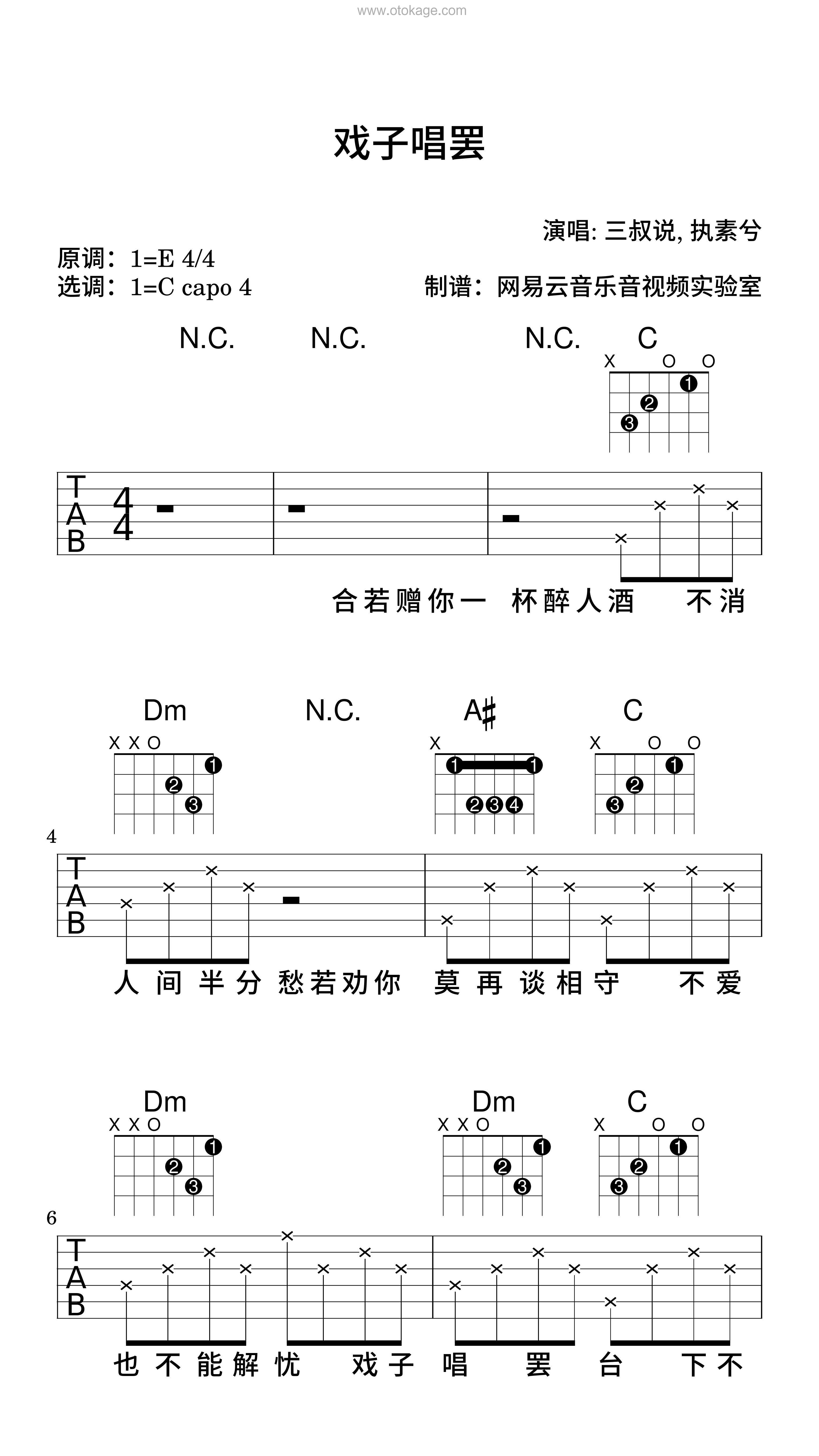 三叔说,执素兮《戏子唱罢吉他谱》E调_音符美得令人陶醉