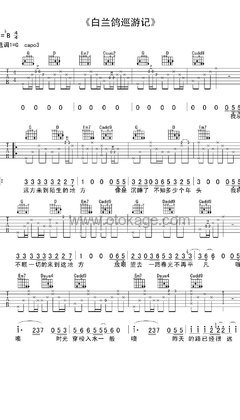 丢火车《白兰鸽巡游记吉他谱》降B调_旋律沁人心脾