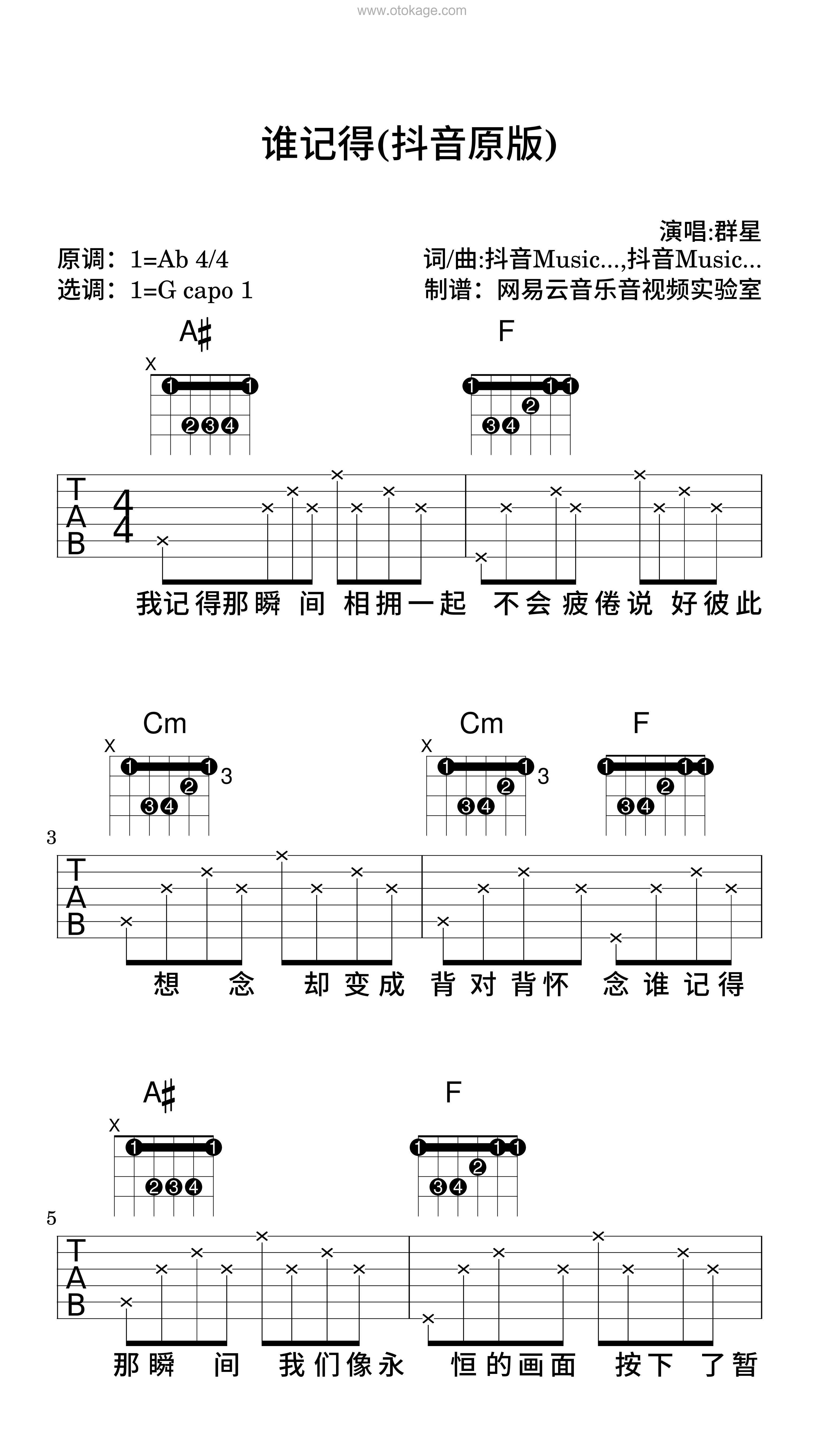 群星《谁记得(抖音版)吉他谱》降A调_节奏舒缓而温柔