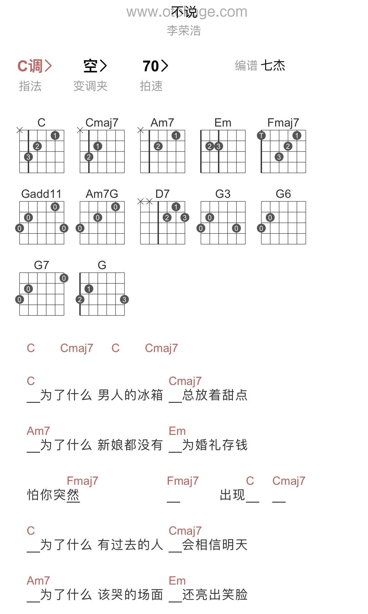 李荣浩《不说 (路过版)吉他谱》C调_编配非常用心